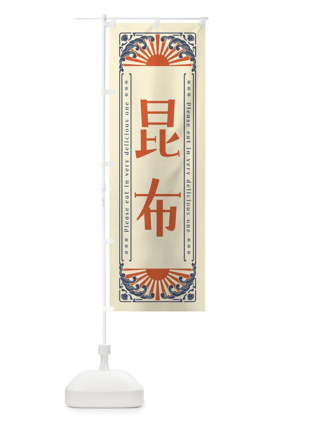 のぼり 昆布・海鮮・レトロ風 のぼり旗 GK2T(デザイン【A】)