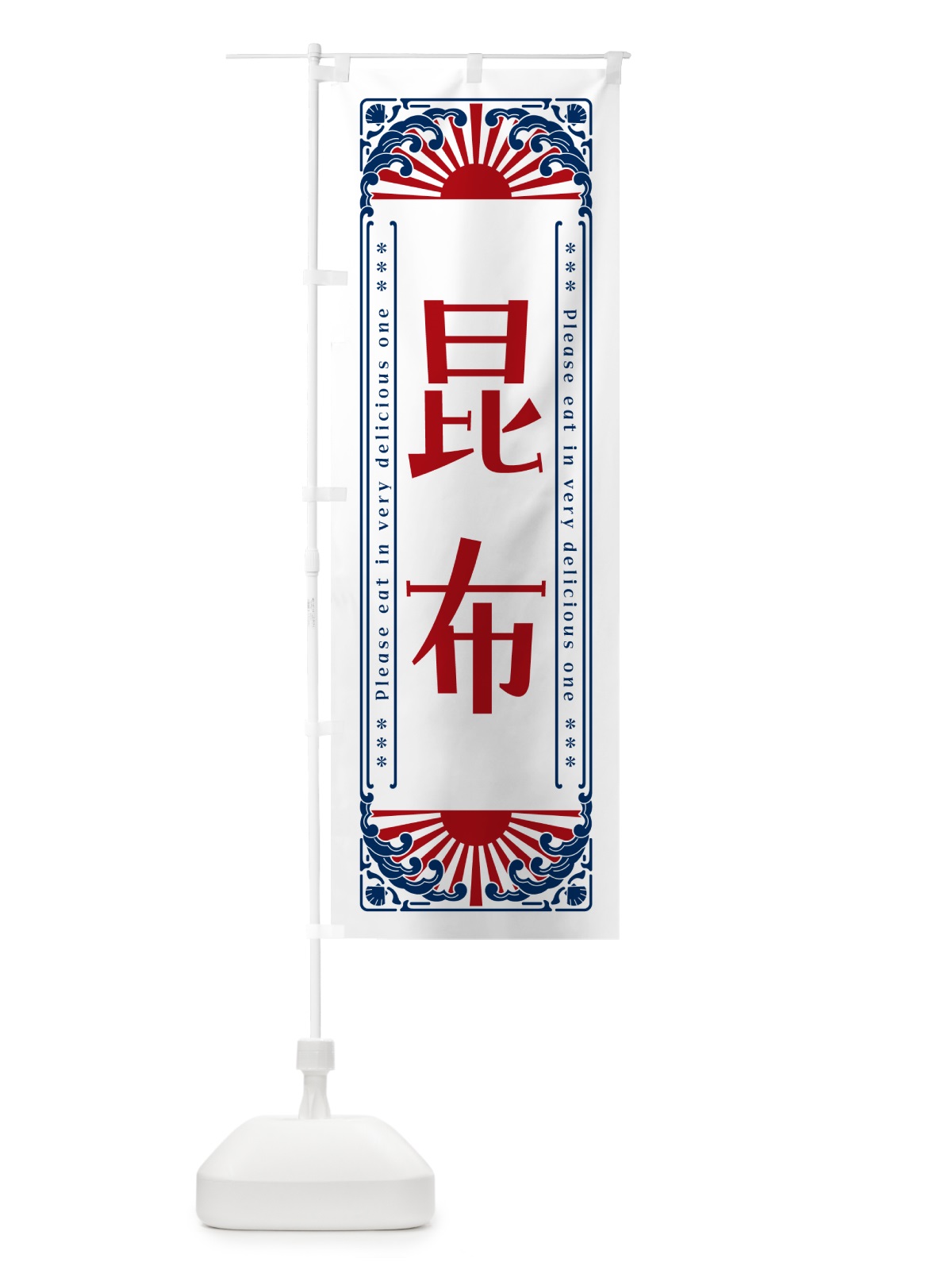 のぼり 昆布・海鮮・レトロ風 のぼり旗 GK2T(デザイン【C】)