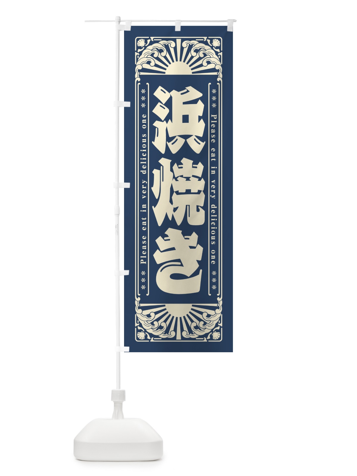 のぼり 浜焼き・海鮮・レトロ風 のぼり旗 GK2U(デザイン【A】)
