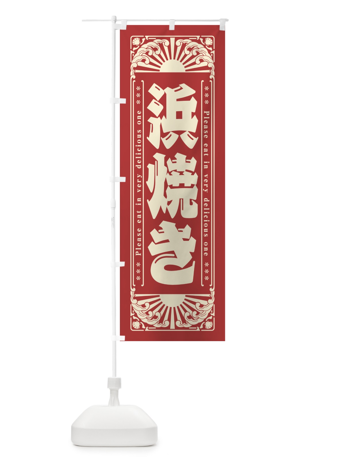 のぼり 浜焼き・海鮮・レトロ風 のぼり旗 GK2U(デザイン【B】)