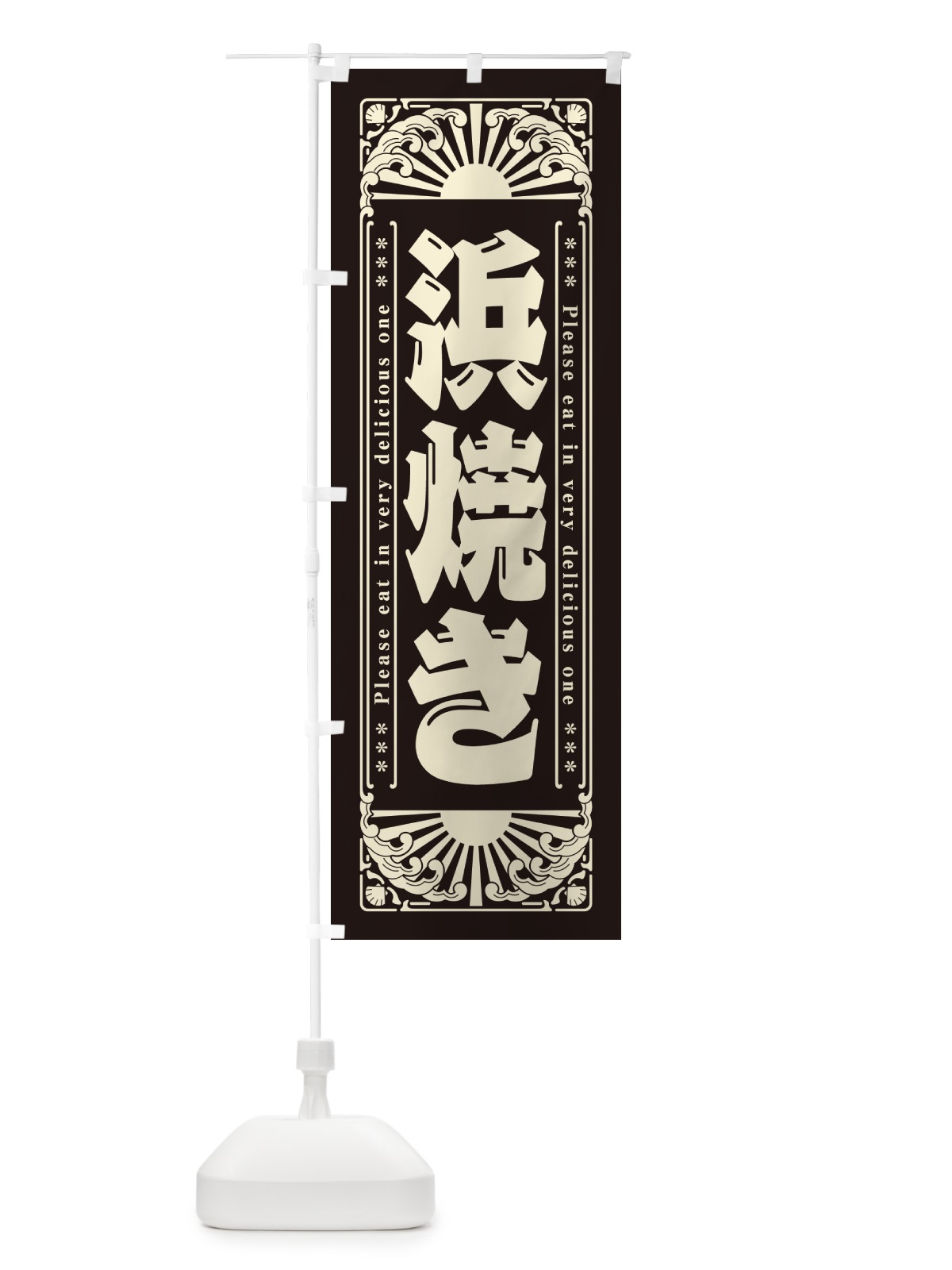 のぼり 浜焼き・海鮮・レトロ風 のぼり旗 GK2U(デザイン【C】)