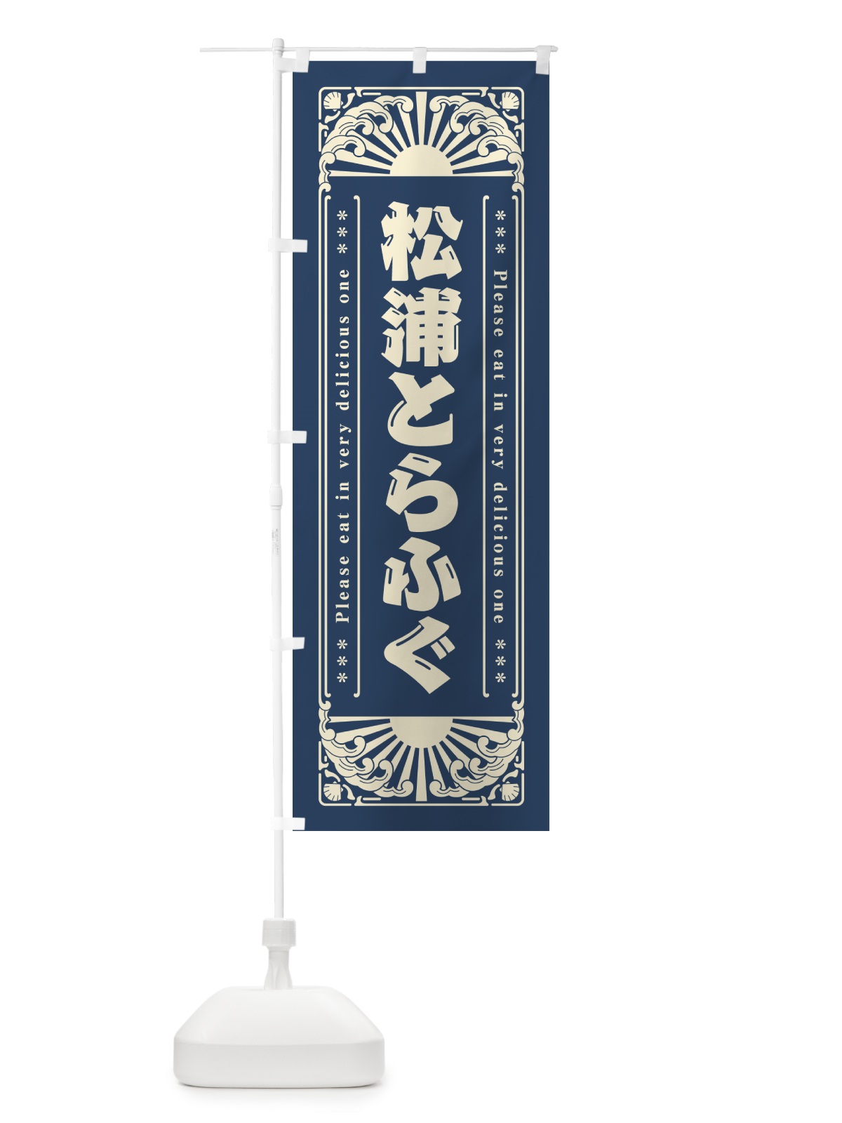 のぼり 松浦とらふぐ・海鮮・レトロ風 のぼり旗 GK2W(デザイン【A】)