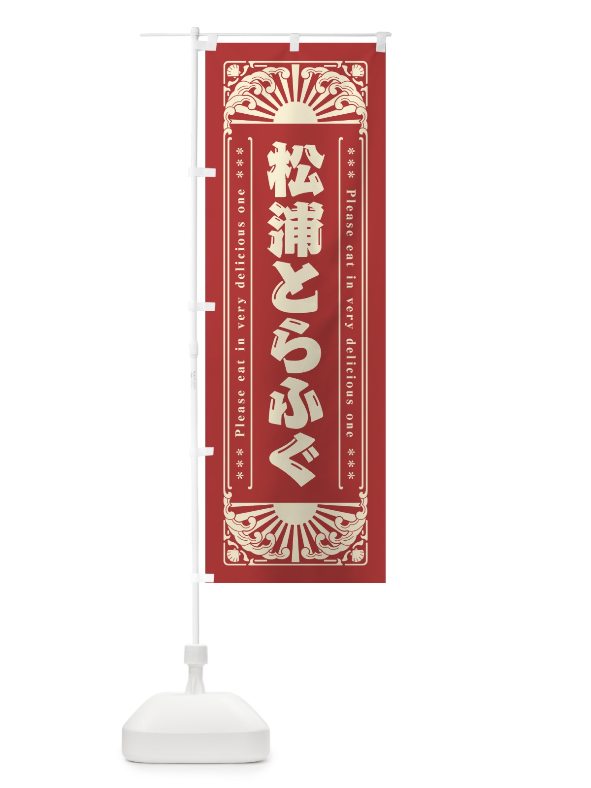 のぼり 松浦とらふぐ・海鮮・レトロ風 のぼり旗 GK2W(デザイン【B】)