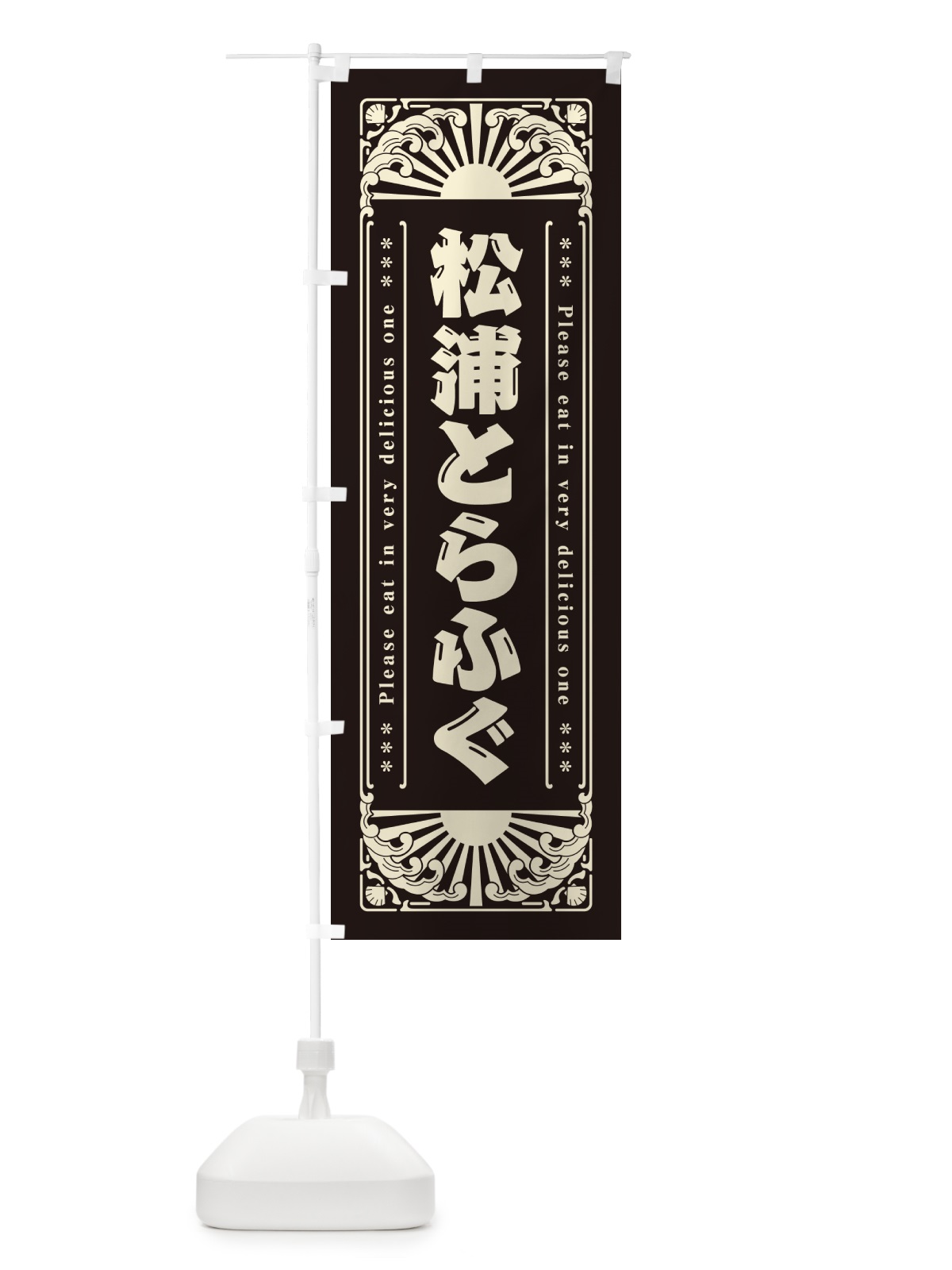 のぼり 松浦とらふぐ・海鮮・レトロ風 のぼり旗 GK2W(デザイン【C】)