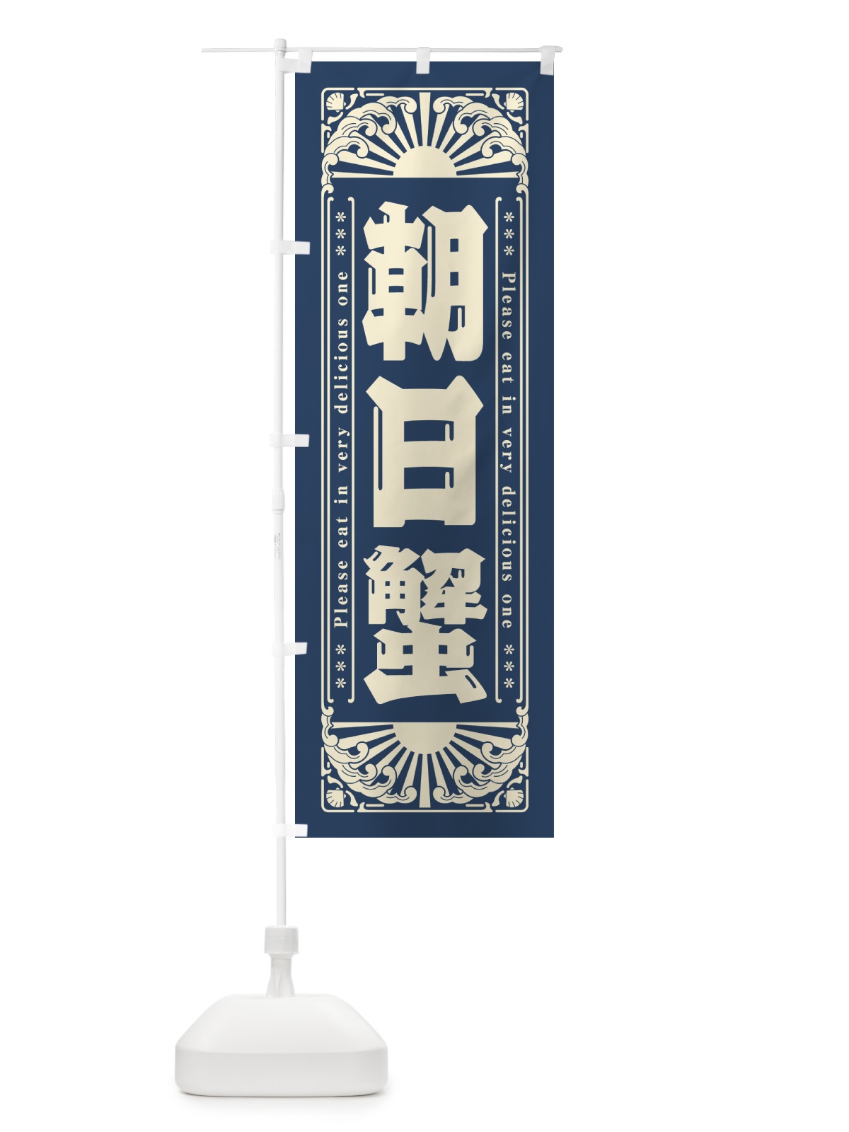 のぼり 朝日蟹・海鮮・レトロ風 のぼり旗 GK2X(デザイン【A】)