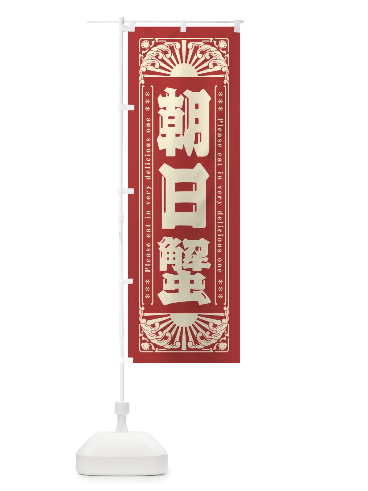 のぼり 朝日蟹・海鮮・レトロ風 のぼり旗 GK2X(デザイン【B】)