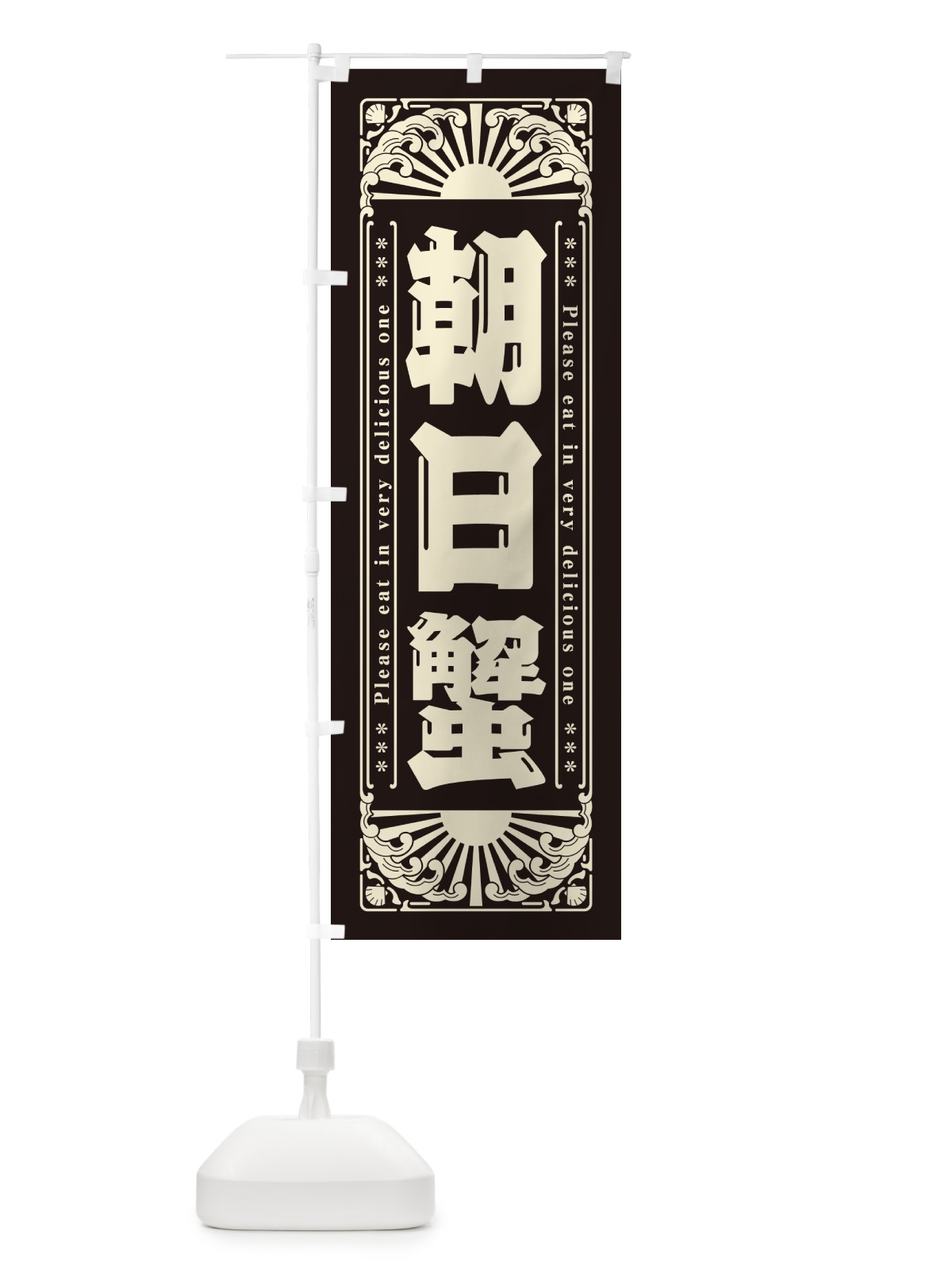 のぼり 朝日蟹・海鮮・レトロ風 のぼり旗 GK2X(デザイン【C】)