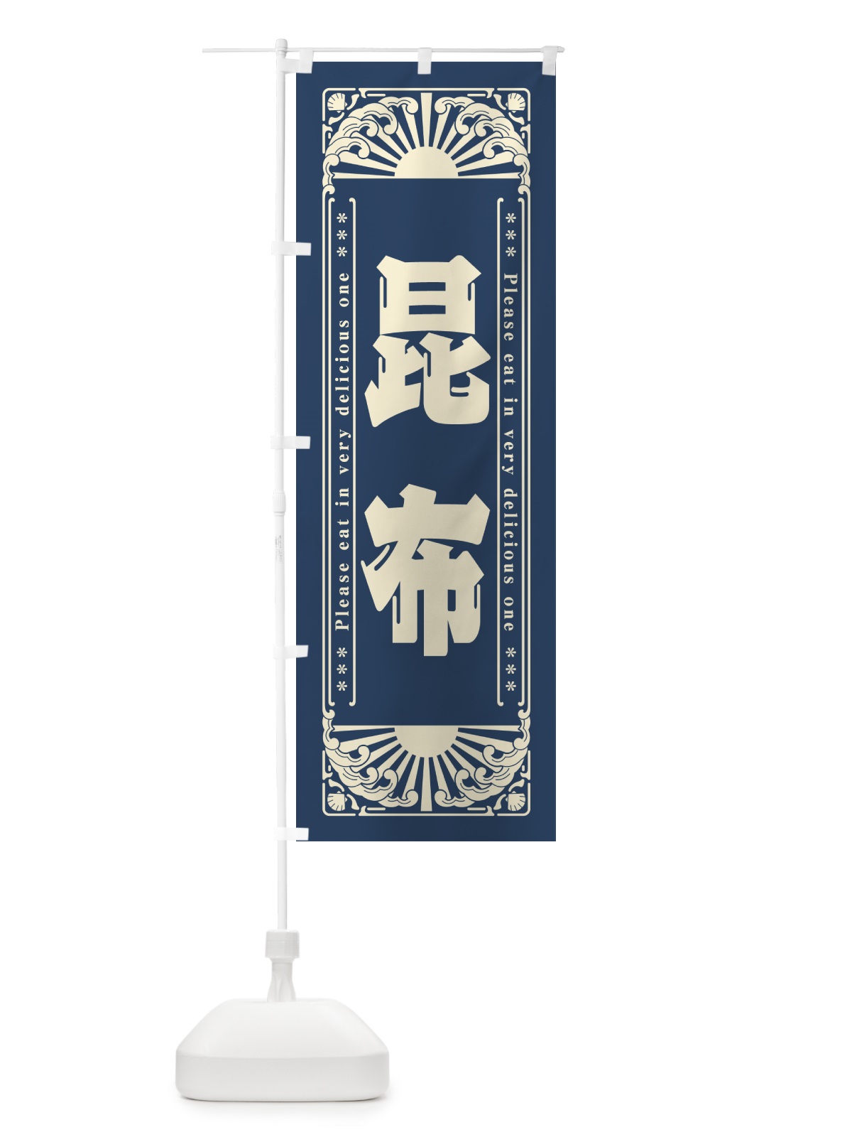 のぼり 昆布・海鮮・レトロ風 のぼり旗 GK2Y(デザイン【A】)