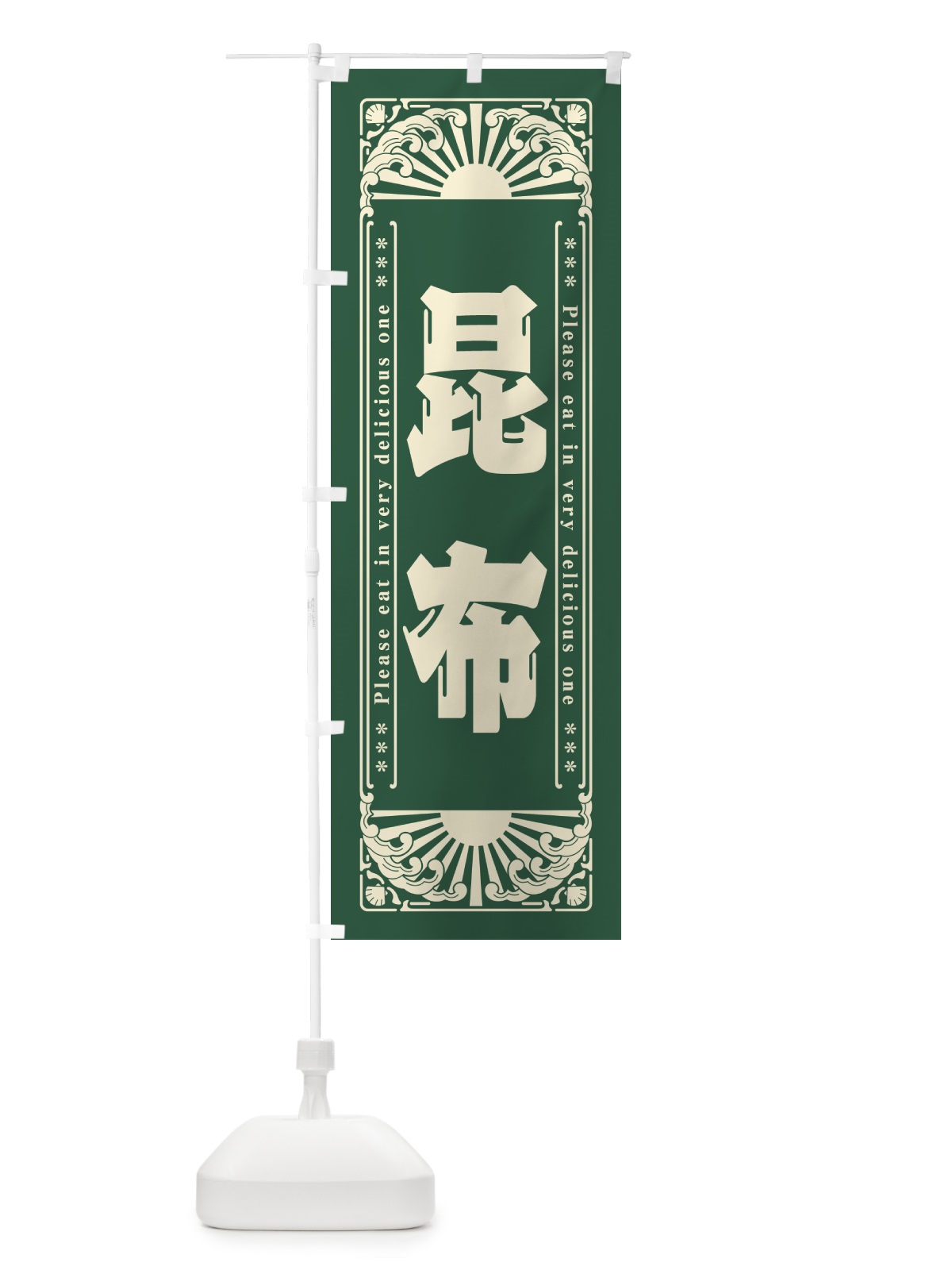 のぼり 昆布・海鮮・レトロ風 のぼり旗 GK2Y(デザイン【B】)