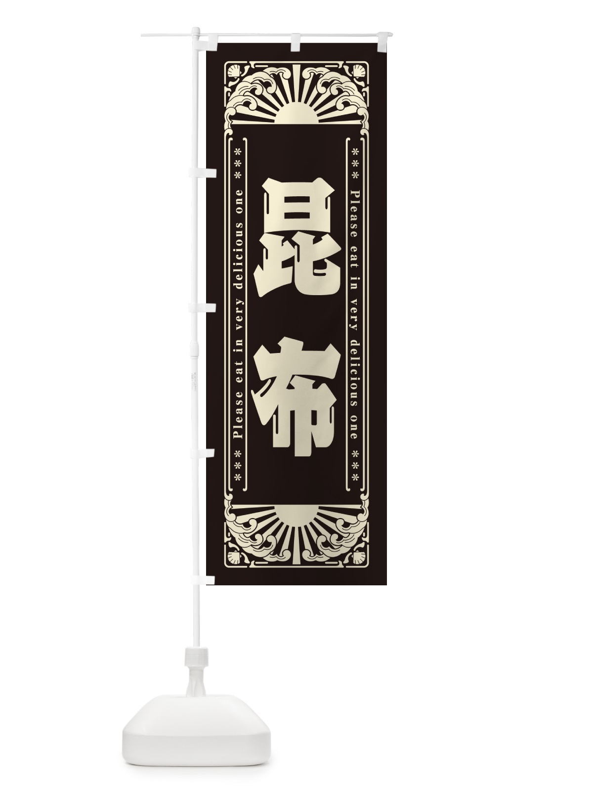 のぼり 昆布・海鮮・レトロ風 のぼり旗 GK2Y(デザイン【C】)