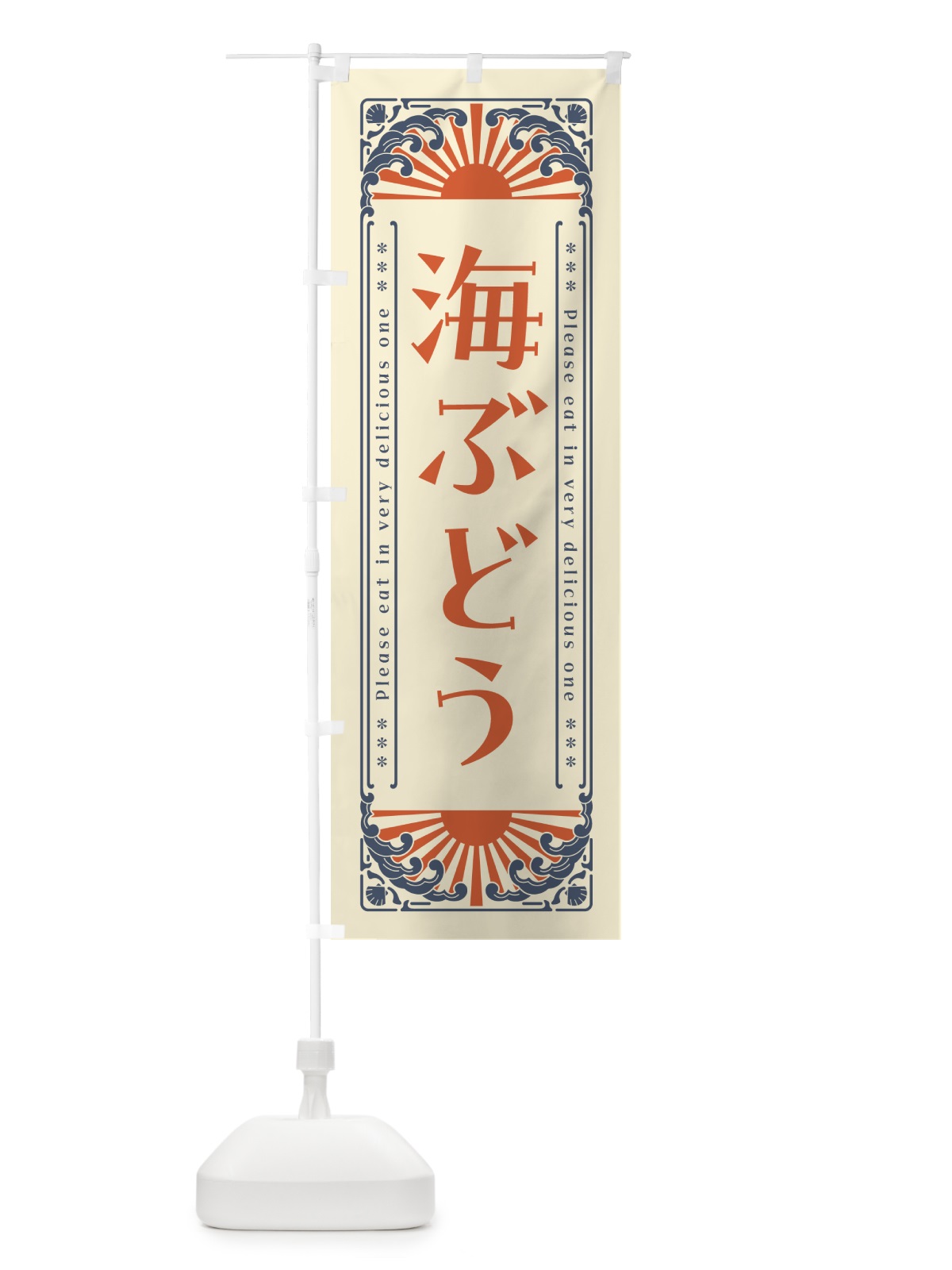 のぼり 海ぶどう・海鮮・レトロ風 のぼり旗 GK30(デザイン【A】)