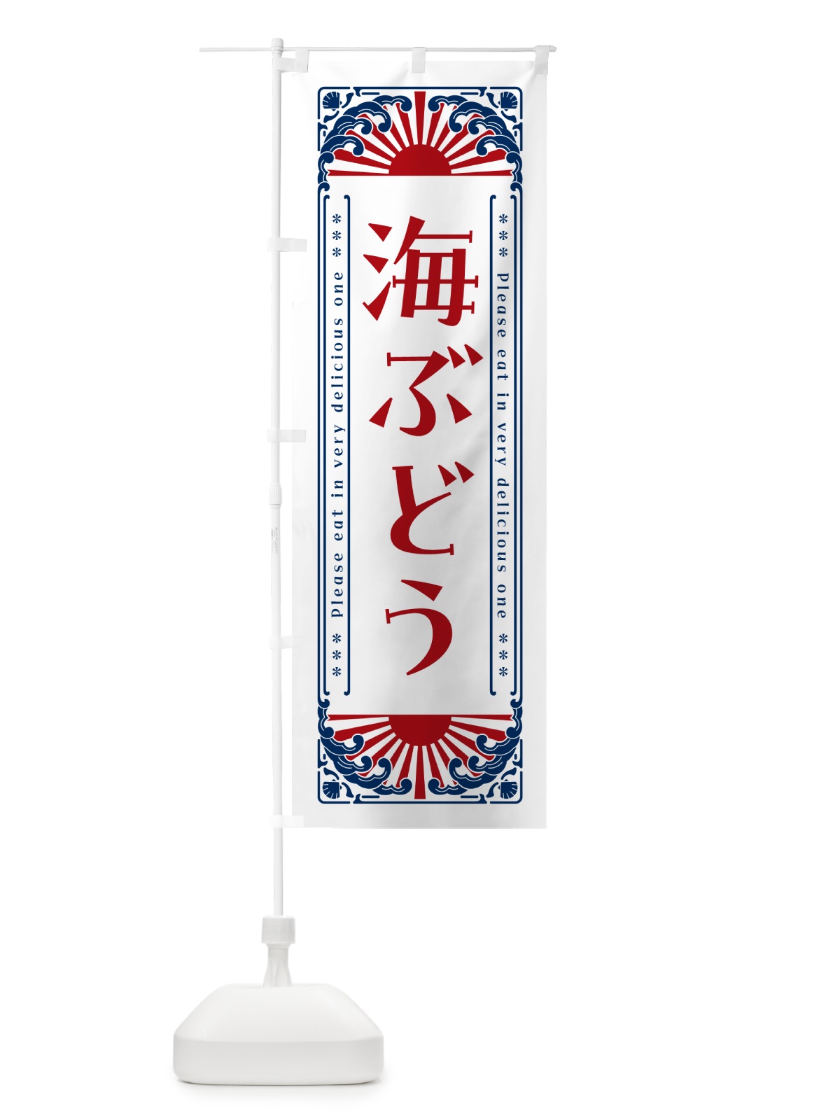のぼり 海ぶどう・海鮮・レトロ風 のぼり旗 GK30(デザイン【C】)