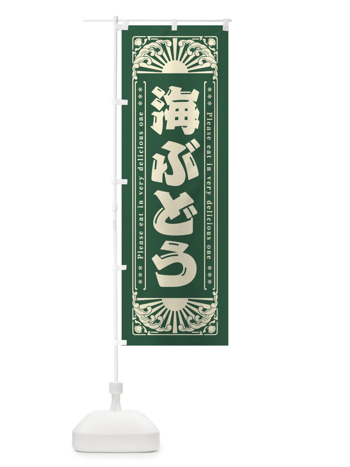 のぼり 海ぶどう・海鮮・レトロ風 のぼり旗 GK31(デザイン【B】)