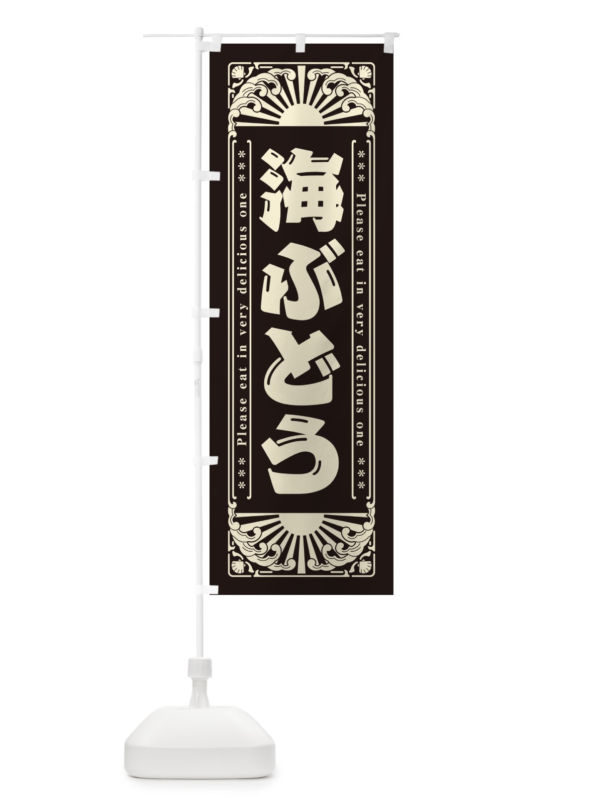 のぼり 海ぶどう・海鮮・レトロ風 のぼり旗 GK31(デザイン【C】)