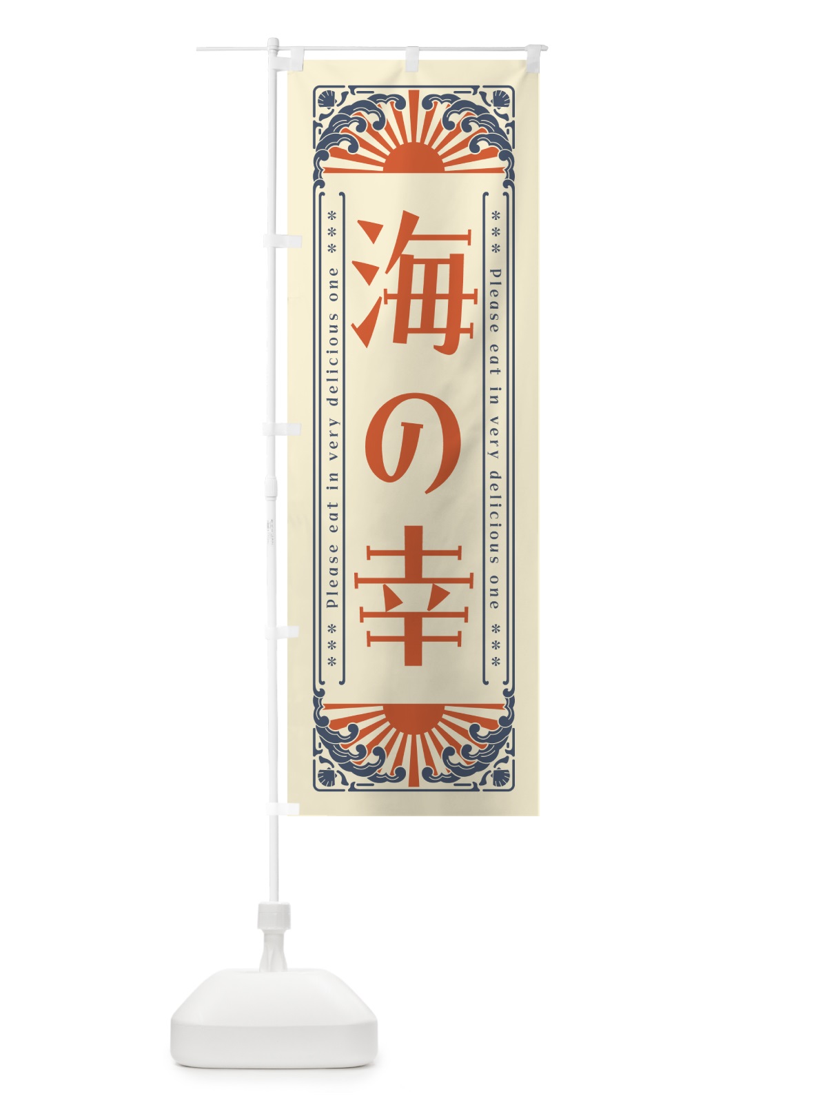 のぼり 海の幸・海鮮・レトロ風 のぼり旗 GK34(デザイン【A】)