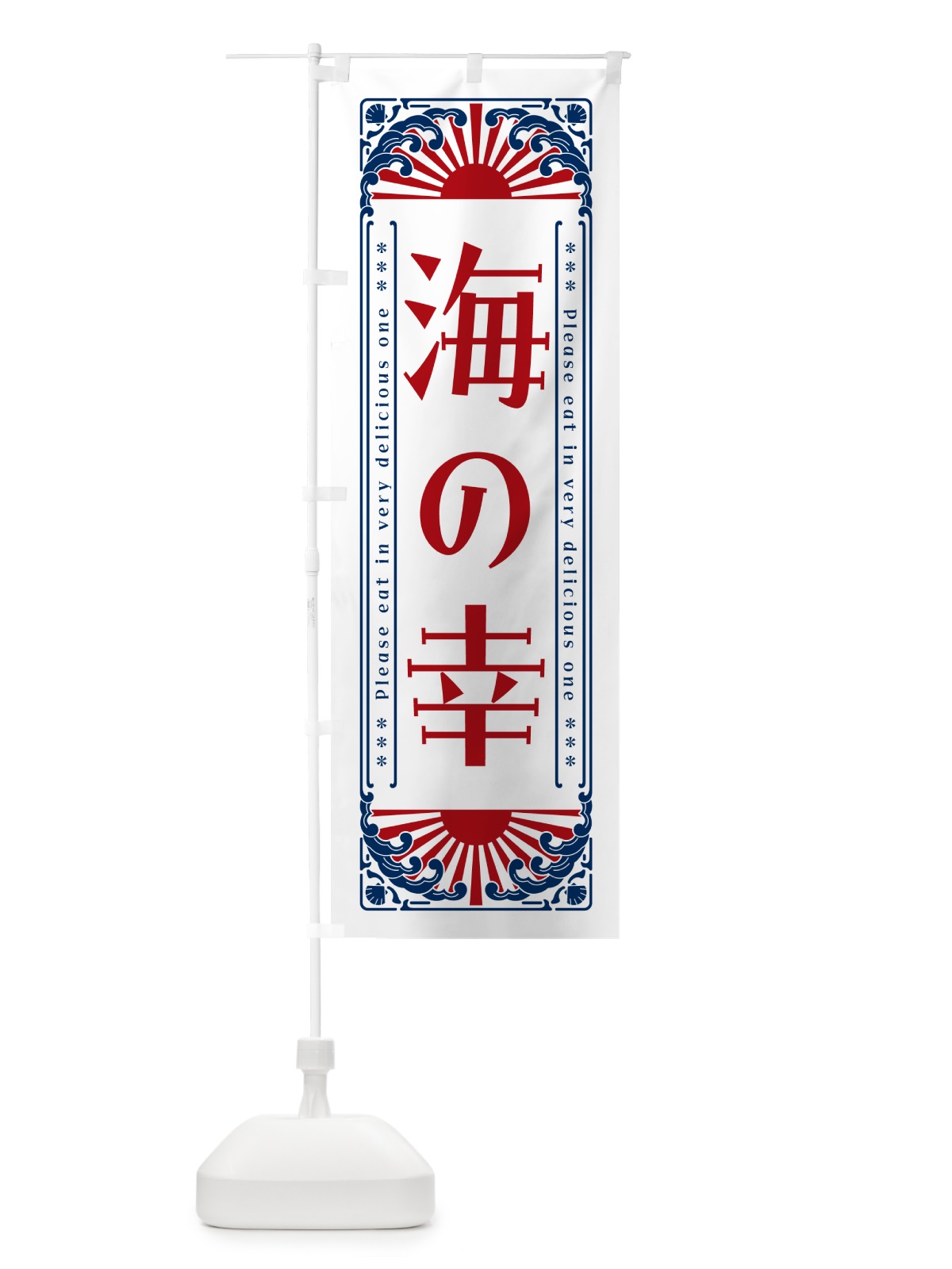 のぼり 海の幸・海鮮・レトロ風 のぼり旗 GK34(デザイン【C】)