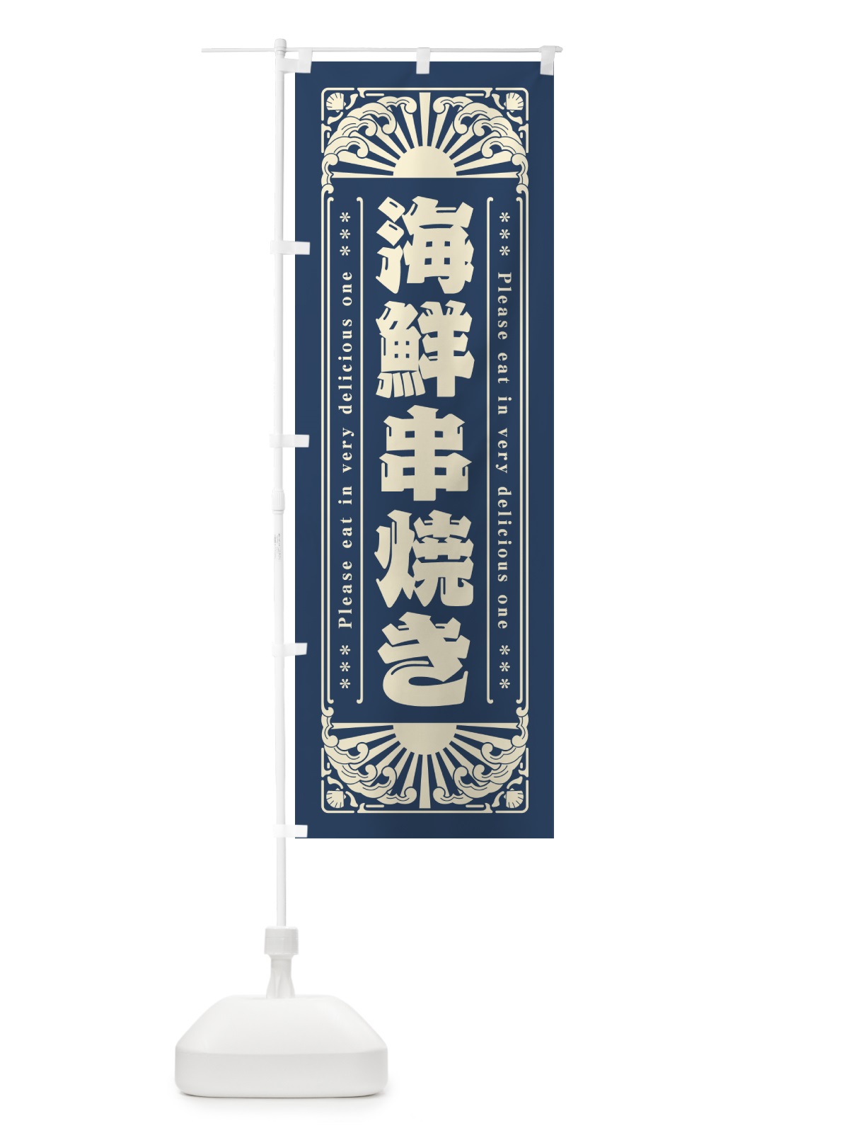 のぼり 海鮮串焼き・海鮮・レトロ風 のぼり旗 GK35(デザイン【A】)