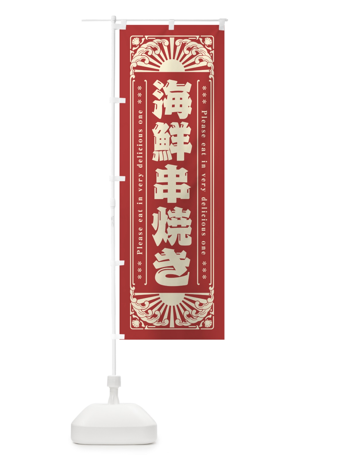のぼり 海鮮串焼き・海鮮・レトロ風 のぼり旗 GK35(デザイン【B】)