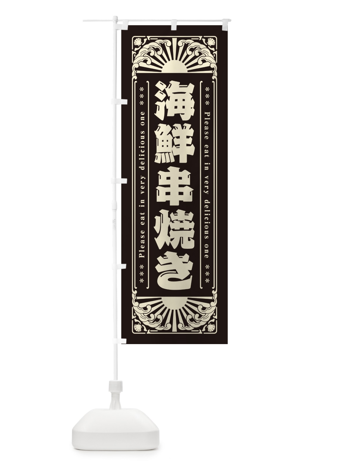 のぼり 海鮮串焼き・海鮮・レトロ風 のぼり旗 GK35(デザイン【C】)