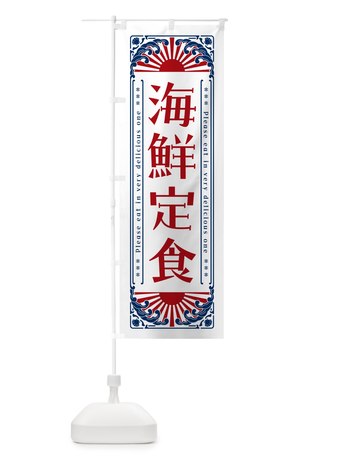 のぼり 海鮮定食・海鮮・レトロ風 のぼり旗 GK36(デザイン【C】)