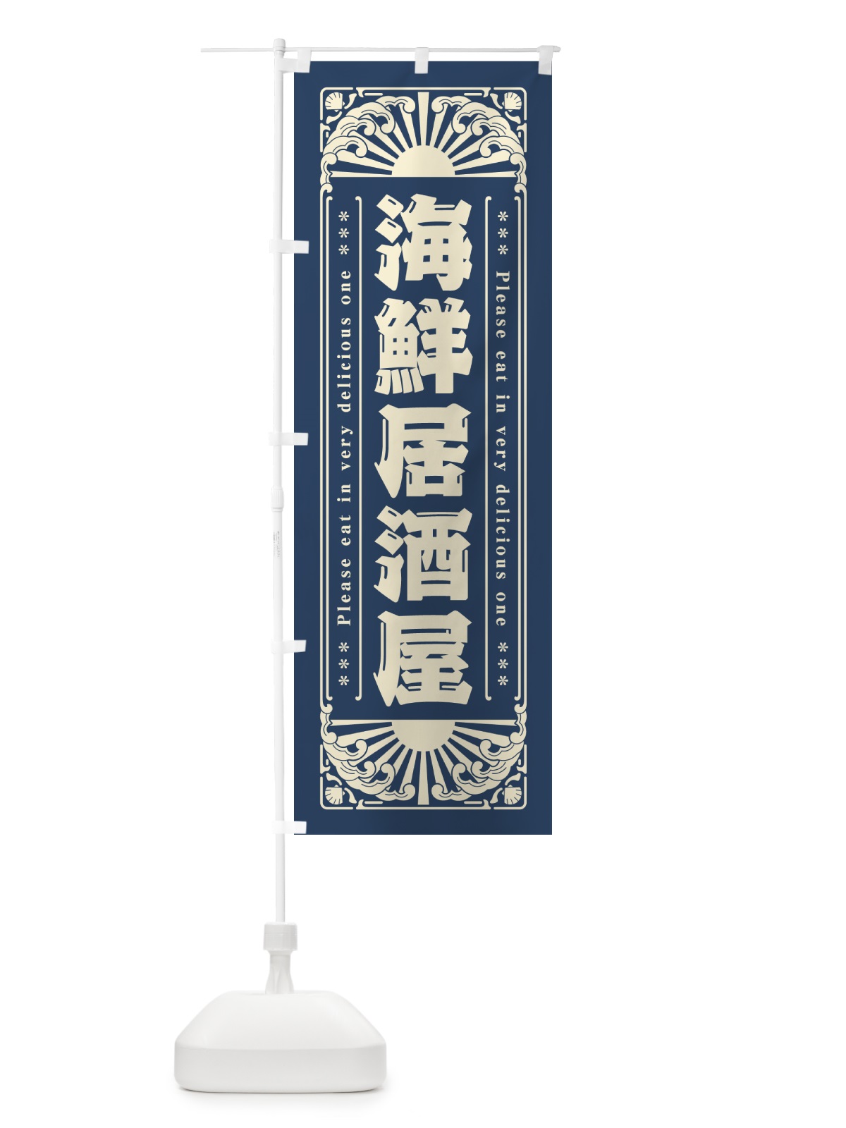 のぼり 海鮮居酒屋・海鮮・レトロ風 のぼり旗 GK38(デザイン【A】)