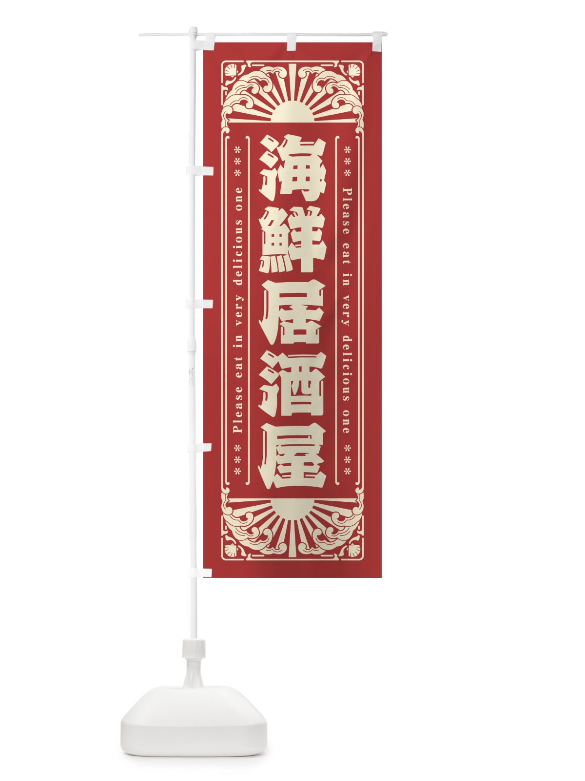 のぼり 海鮮居酒屋・海鮮・レトロ風 のぼり旗 GK38(デザイン【B】)
