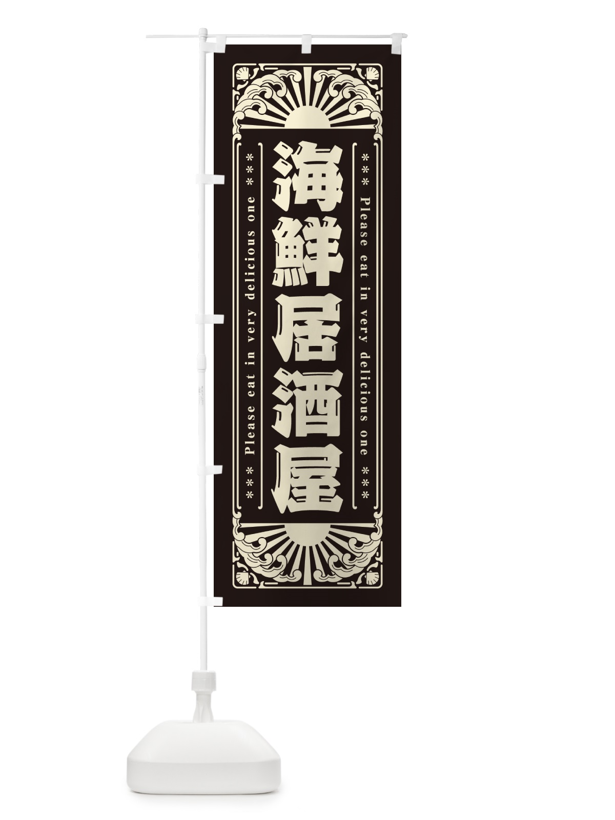 のぼり 海鮮居酒屋・海鮮・レトロ風 のぼり旗 GK38(デザイン【C】)