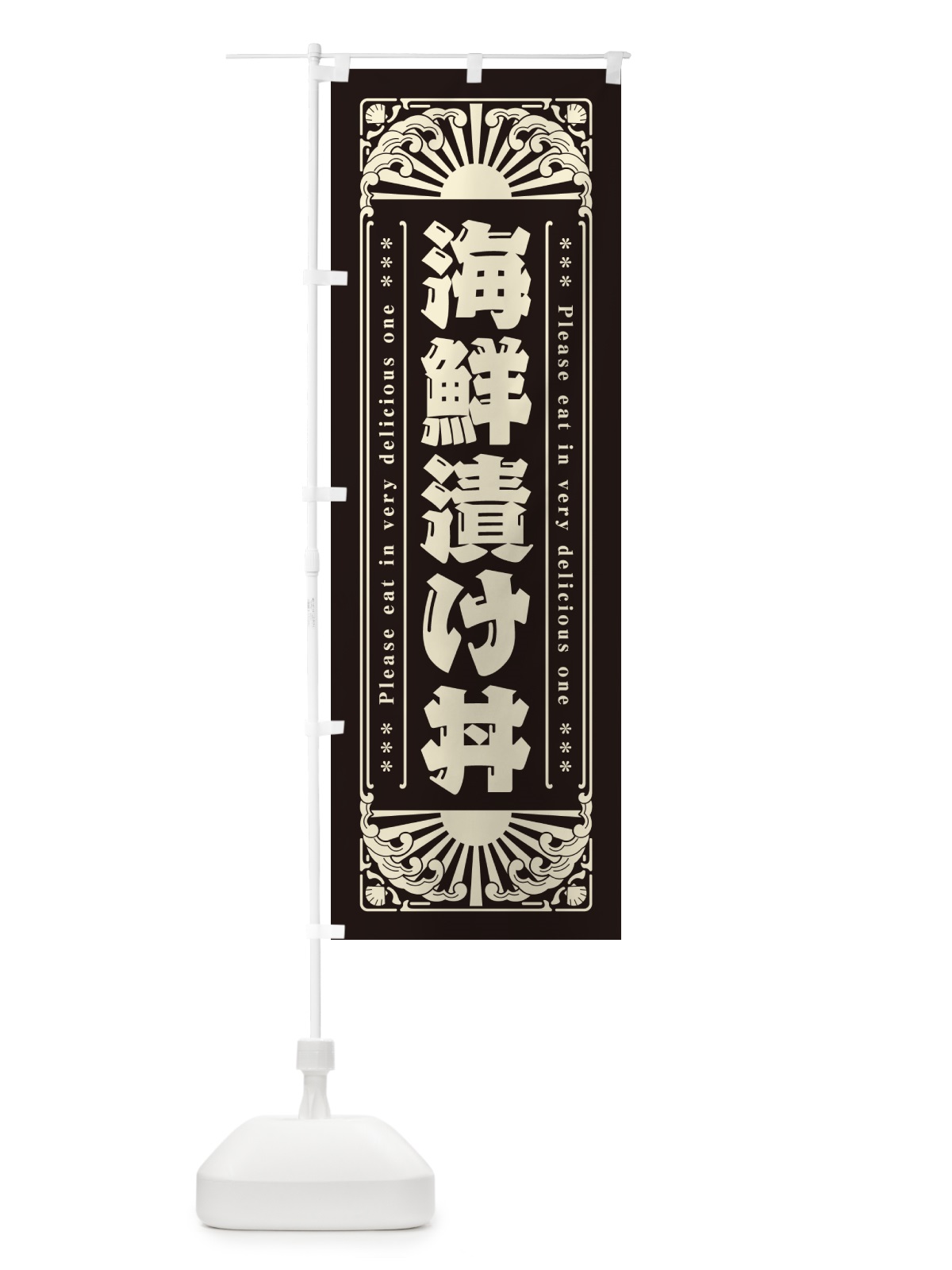 のぼり 海鮮漬け丼・海鮮・レトロ風 のぼり旗 GK39(デザイン【C】)