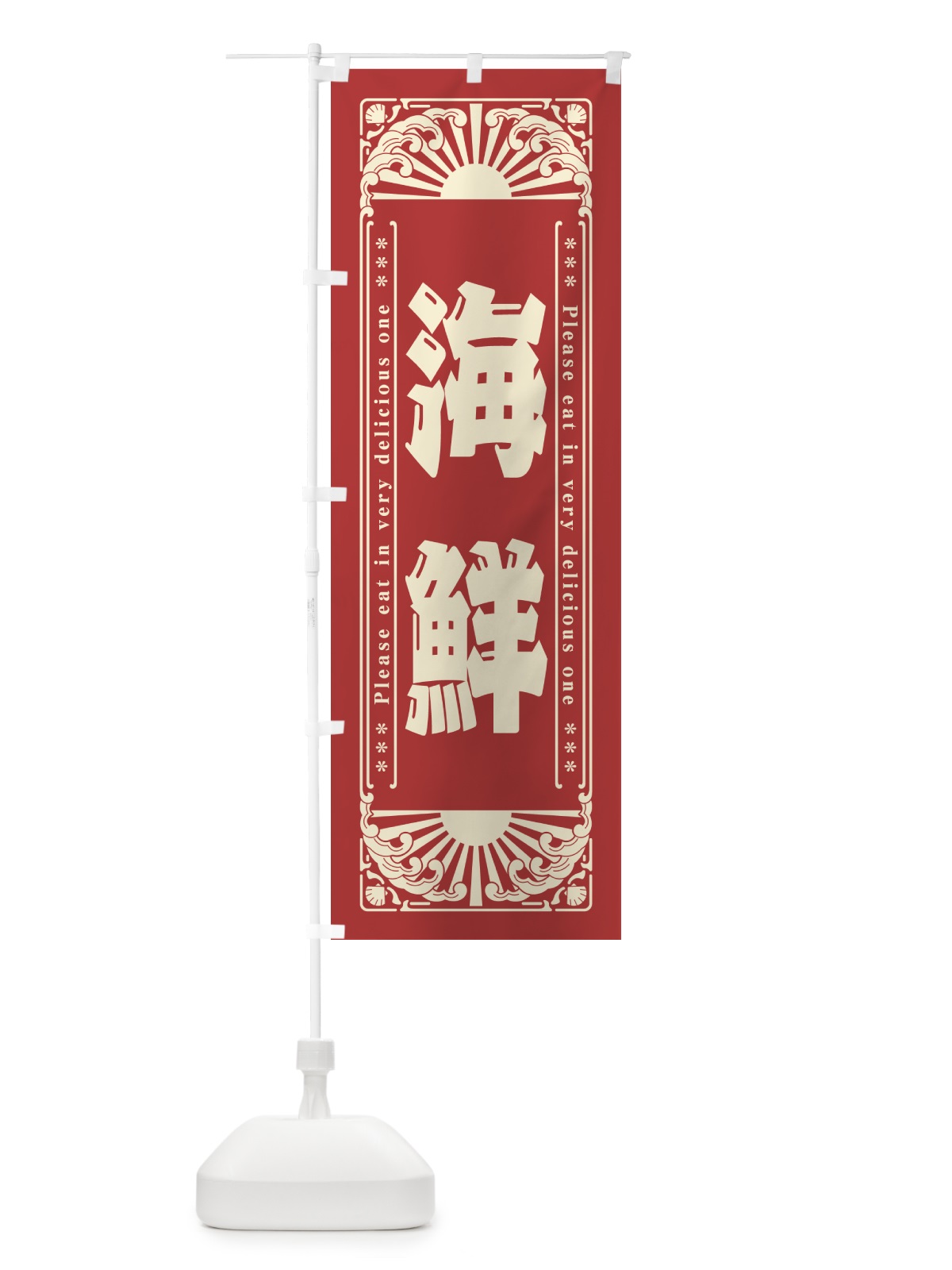のぼり 海鮮・海鮮・レトロ風 のぼり旗 GK3A(デザイン【B】)