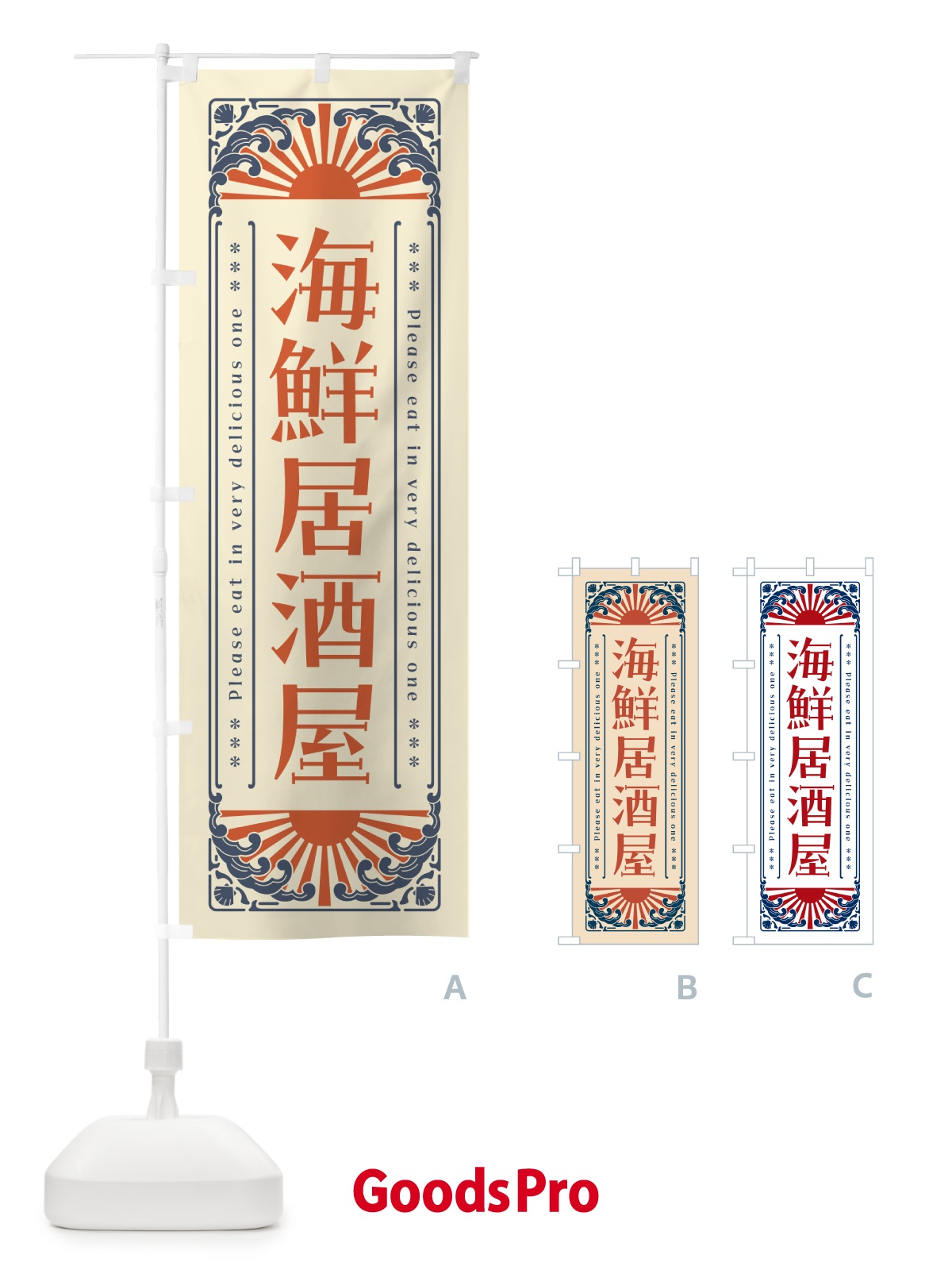 のぼり 海鮮居酒屋・海鮮・レトロ風 のぼり旗 GK3C