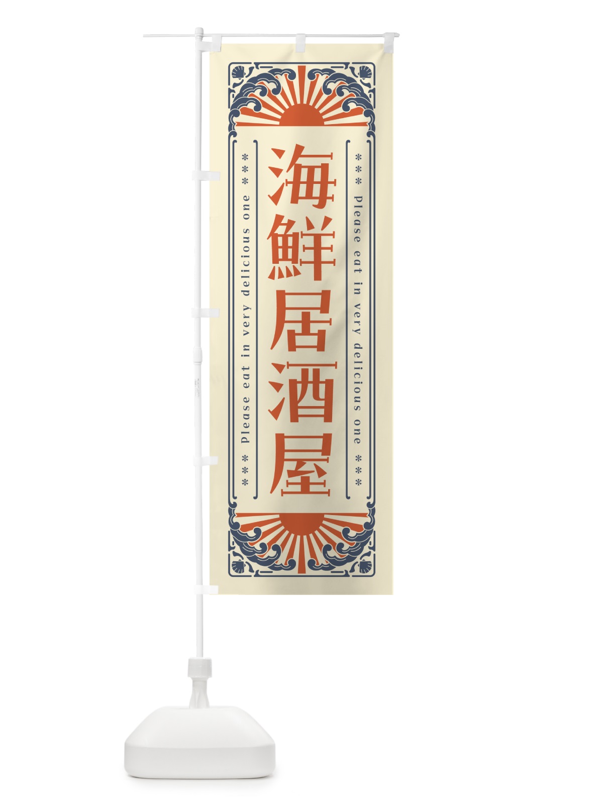 のぼり 海鮮居酒屋・海鮮・レトロ風 のぼり旗 GK3C(デザイン【A】)