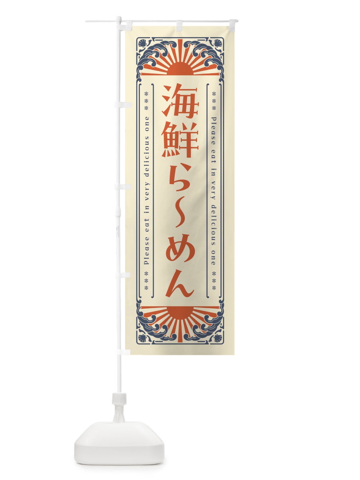 のぼり 海鮮らーめん・海鮮・レトロ風 のぼり旗 GK3F(デザイン【A】)