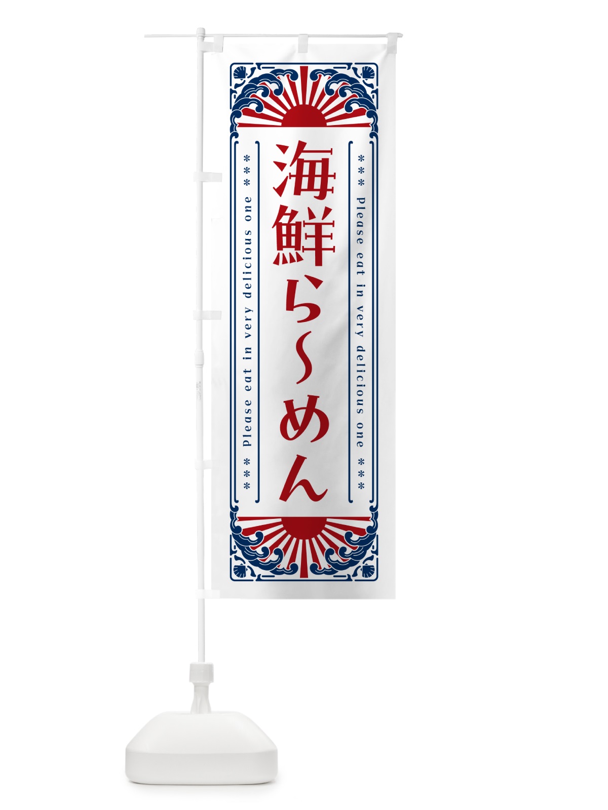 のぼり 海鮮らーめん・海鮮・レトロ風 のぼり旗 GK3F(デザイン【C】)