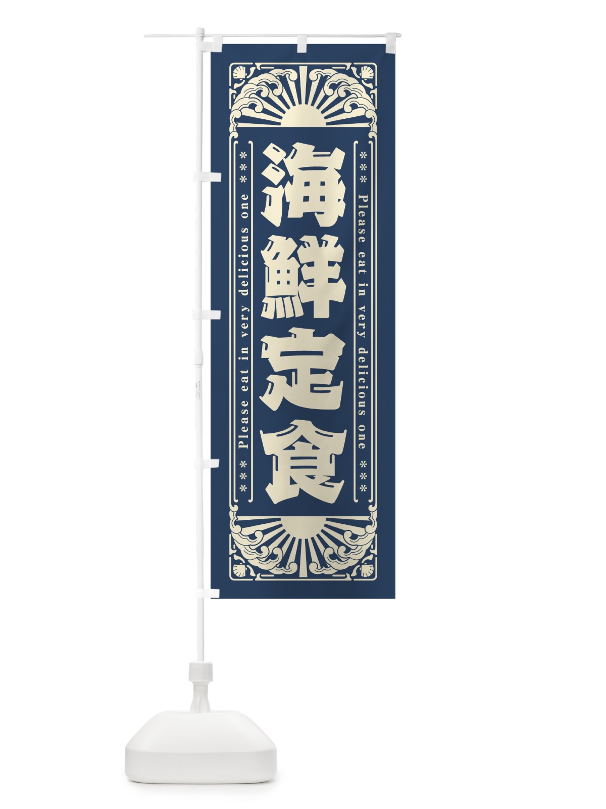 のぼり 海鮮定食・海鮮・レトロ風 のぼり旗 GK3J(デザイン【A】)