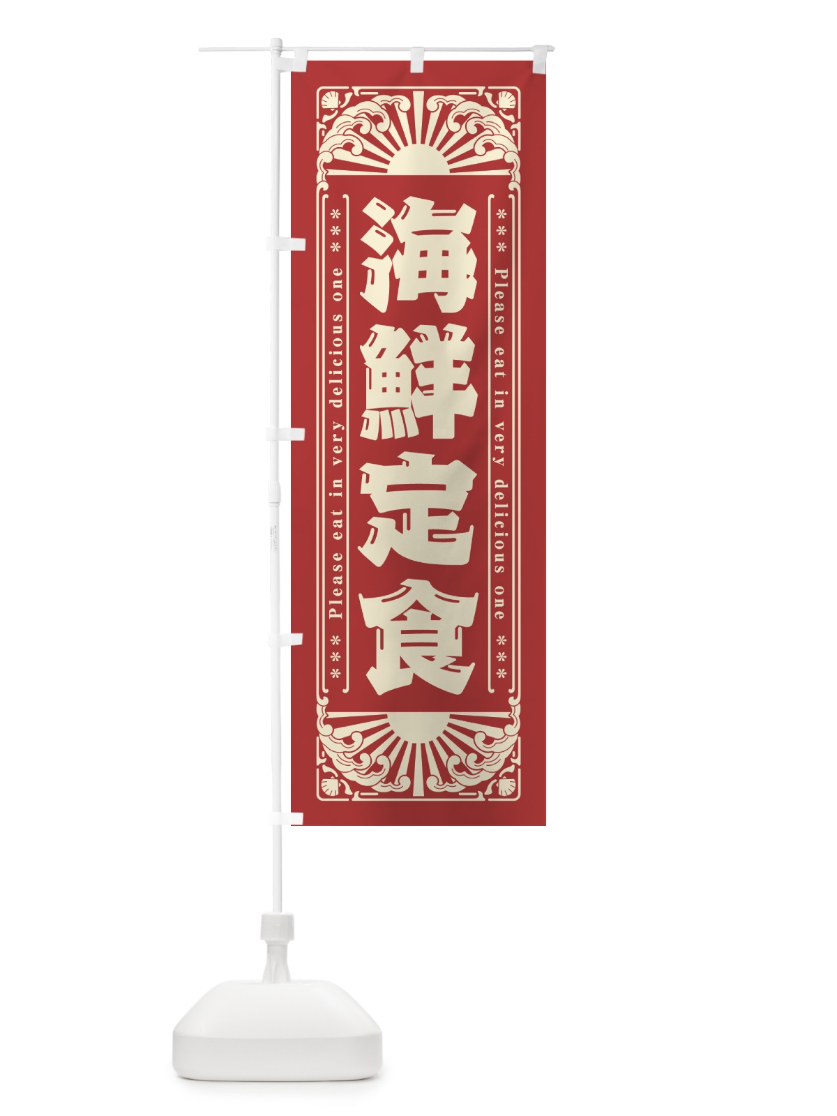 のぼり 海鮮定食・海鮮・レトロ風 のぼり旗 GK3J(デザイン【B】)