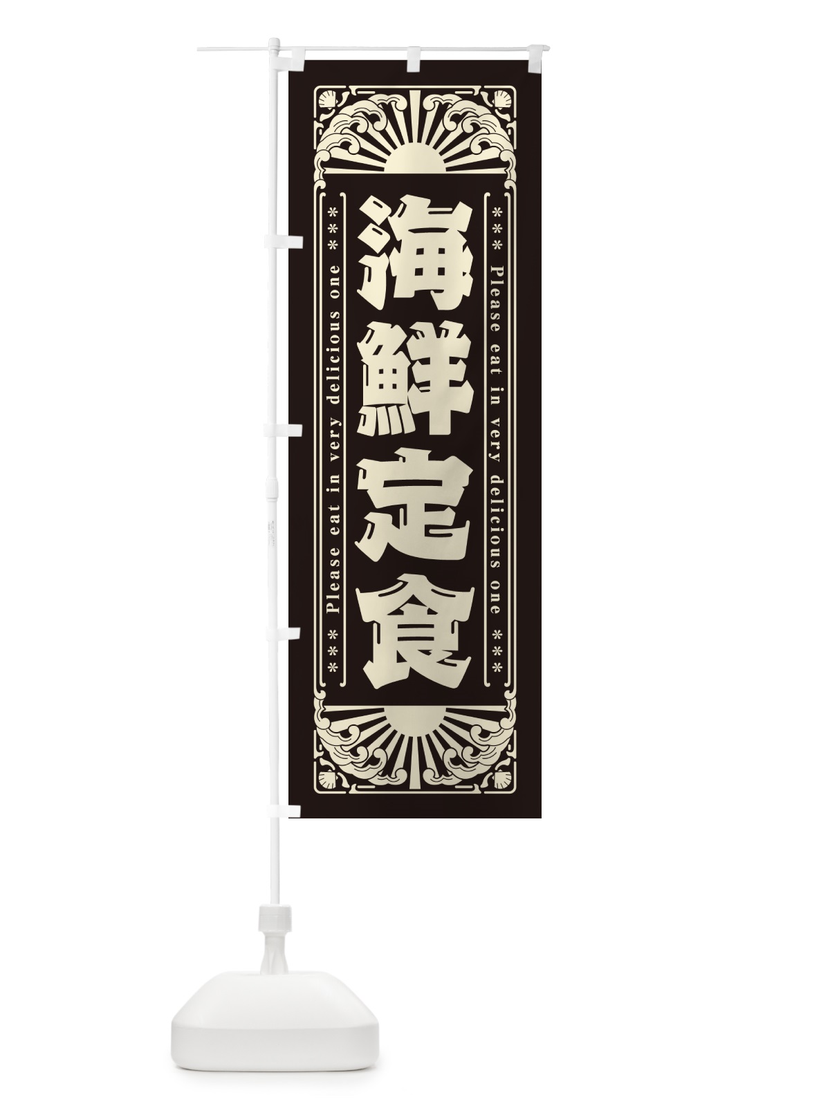 のぼり 海鮮定食・海鮮・レトロ風 のぼり旗 GK3J(デザイン【C】)