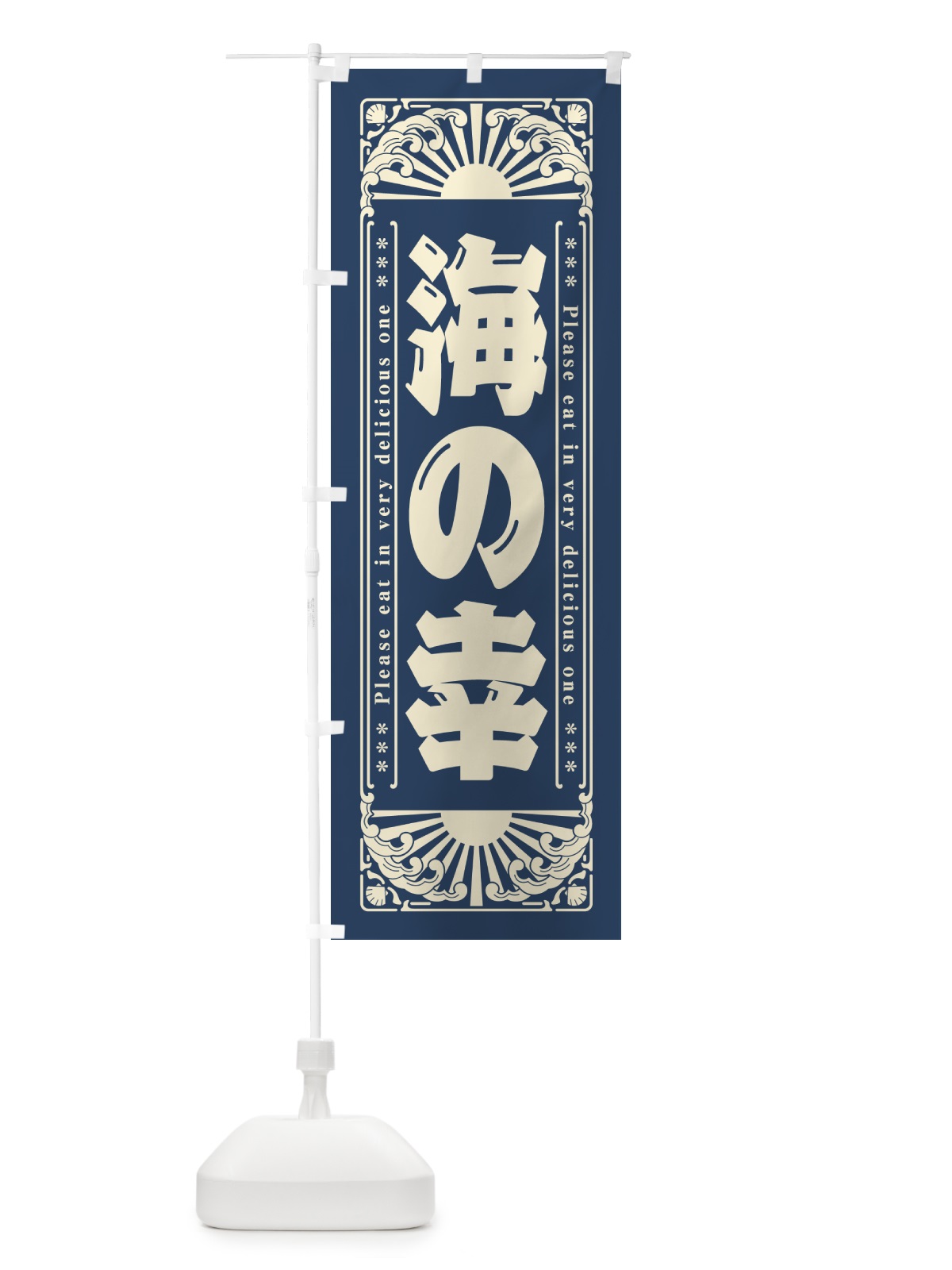 のぼり 海の幸・海鮮・レトロ風 のぼり旗 GK3K(デザイン【A】)