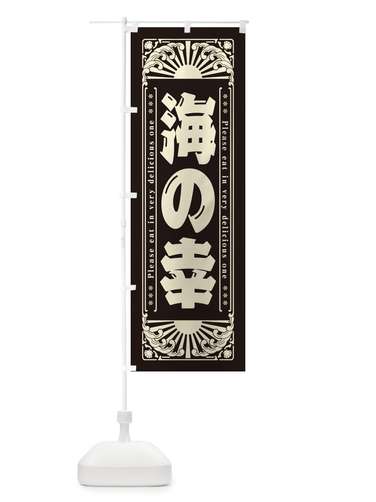 のぼり 海の幸・海鮮・レトロ風 のぼり旗 GK3K(デザイン【C】)