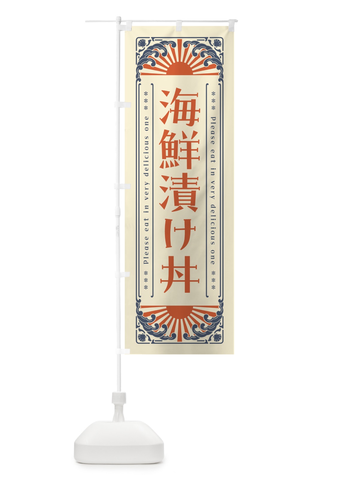 のぼり 海鮮漬け丼・海鮮・レトロ風 のぼり旗 GK3L(デザイン【A】)
