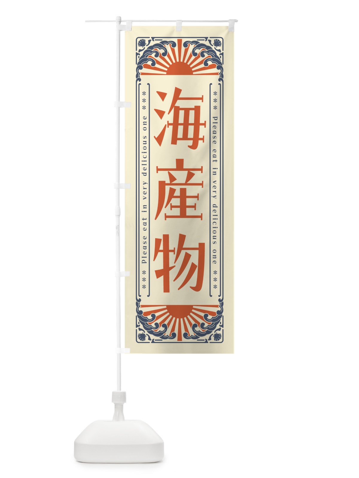 のぼり 海産物・海鮮・レトロ風 のぼり旗 GK3T(デザイン【A】)