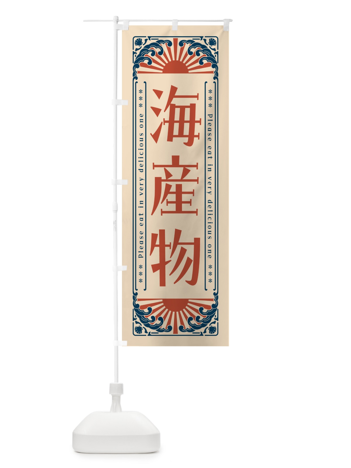 のぼり 海産物・海鮮・レトロ風 のぼり旗 GK3T(デザイン【B】)