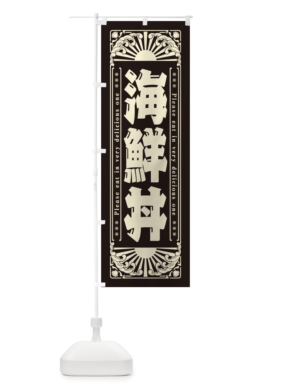 のぼり 海鮮丼・海鮮・レトロ風 のぼり旗 GK3W(デザイン【C】)