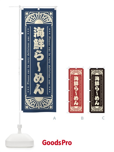 のぼり 海鮮らーめん・海鮮・レトロ風 のぼり旗 GK3X