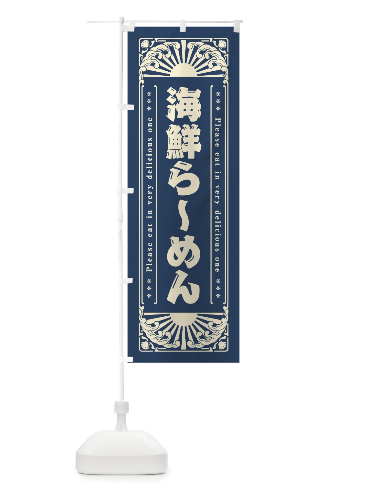 のぼり 海鮮らーめん・海鮮・レトロ風 のぼり旗 GK3X(デザイン【A】)
