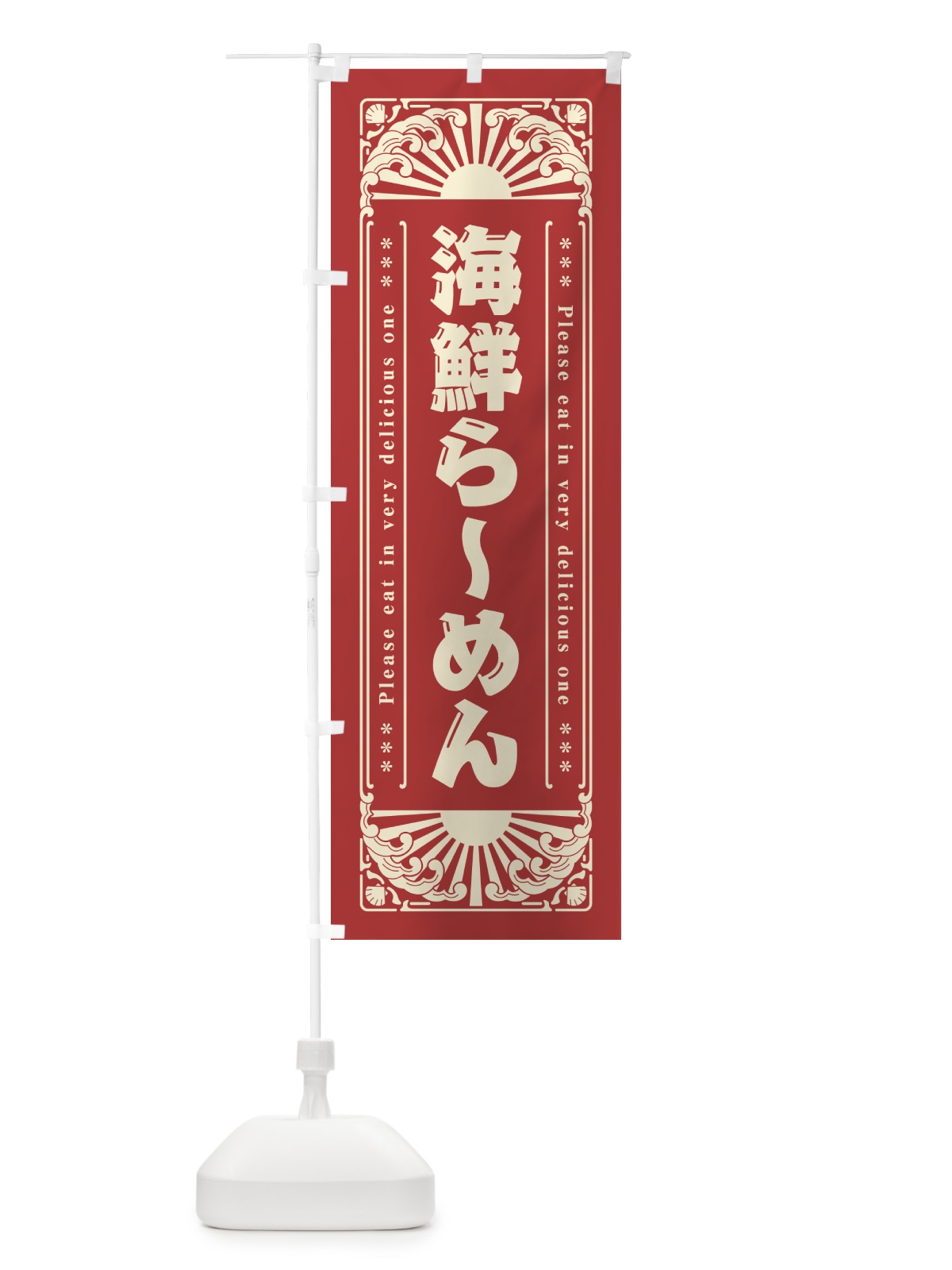 のぼり 海鮮らーめん・海鮮・レトロ風 のぼり旗 GK3X(デザイン【B】)