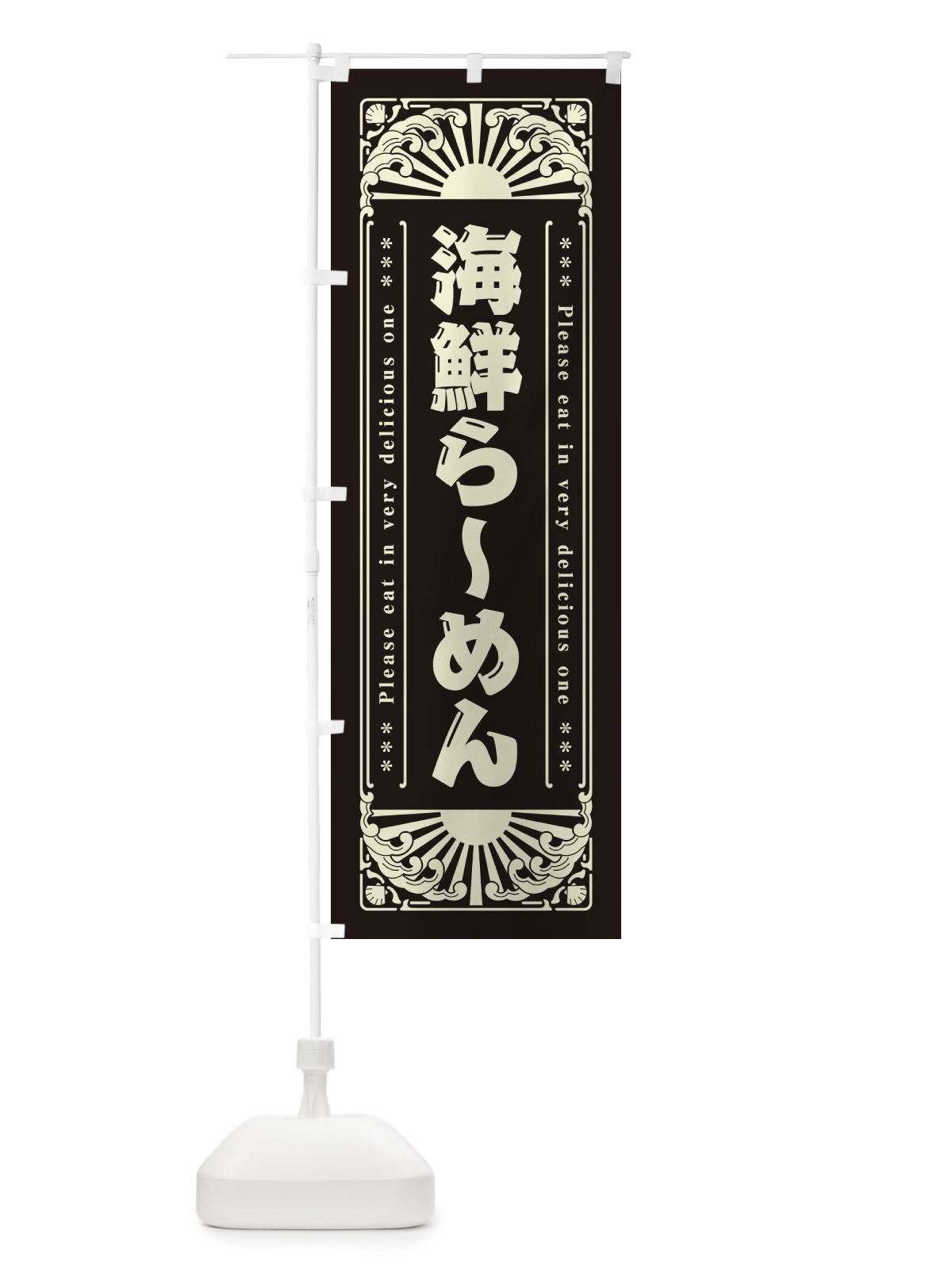 のぼり 海鮮らーめん・海鮮・レトロ風 のぼり旗 GK3X(デザイン【C】)
