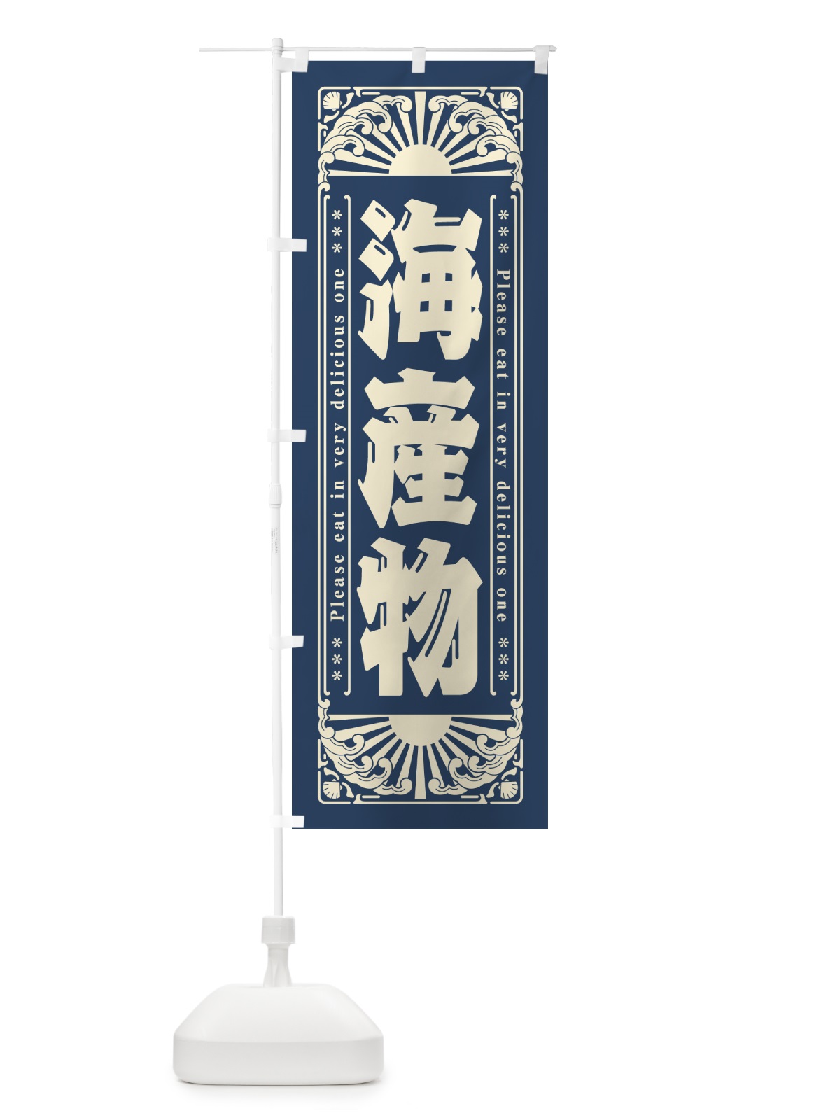 のぼり 海産物・海鮮・レトロ風 のぼり旗 GK3Y(デザイン【A】)