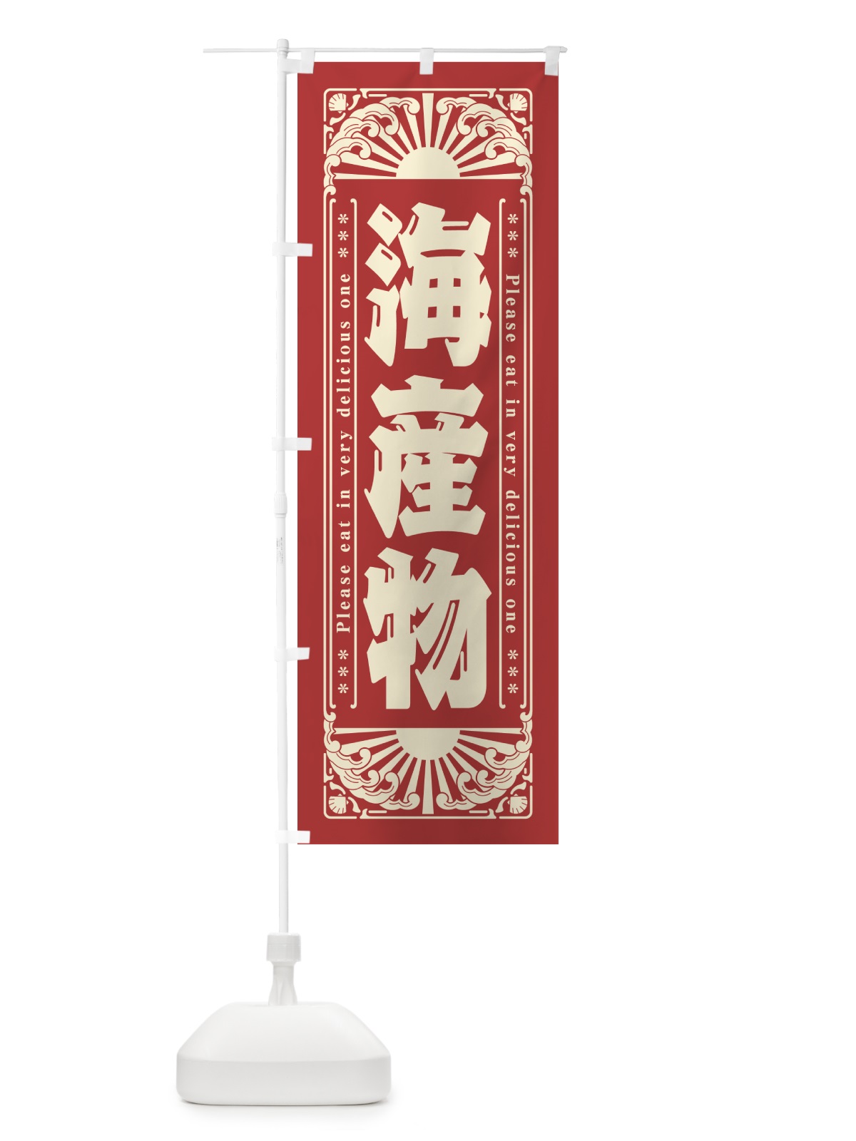 のぼり 海産物・海鮮・レトロ風 のぼり旗 GK3Y(デザイン【B】)