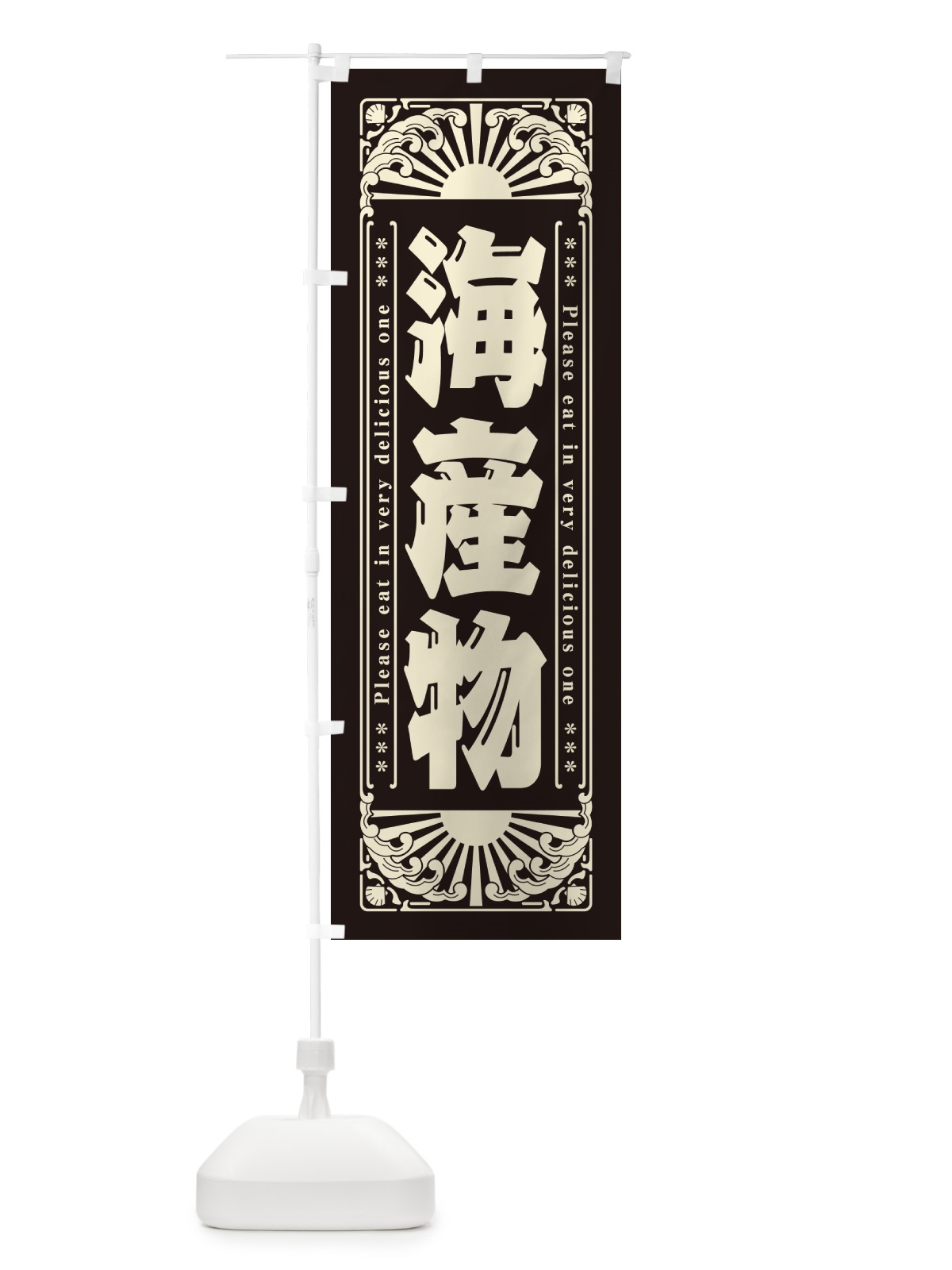 のぼり 海産物・海鮮・レトロ風 のぼり旗 GK3Y(デザイン【C】)