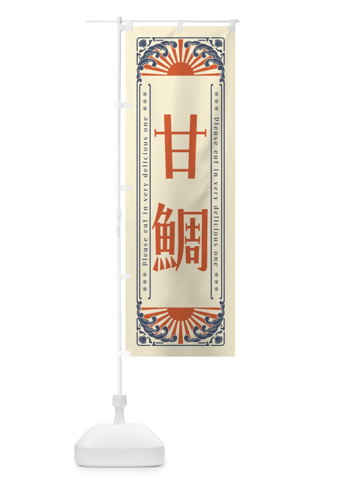 のぼり 甘鯛・海鮮・レトロ風 のぼり旗 GK40(デザイン【A】)